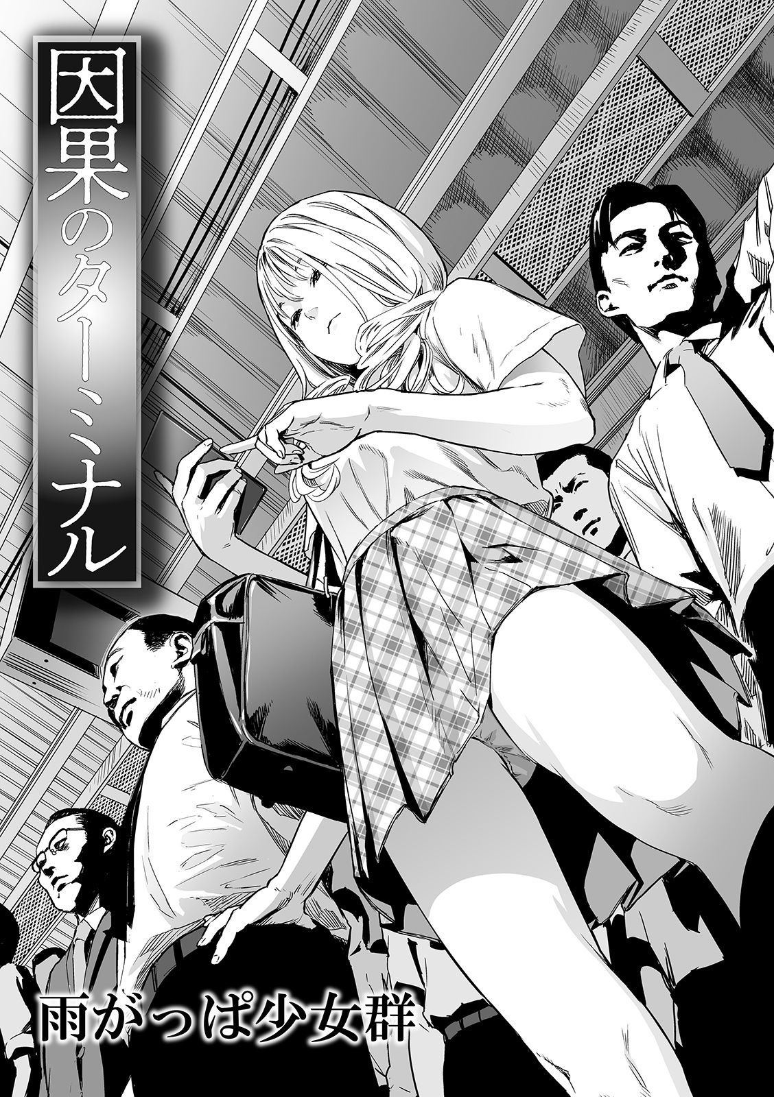 [日本漫画] [Amagappa Shoujogun] Inga no Terminal (Ryona King Vol. 5)  单本,强奸,单女,女学生制服,群P#[21P]-1