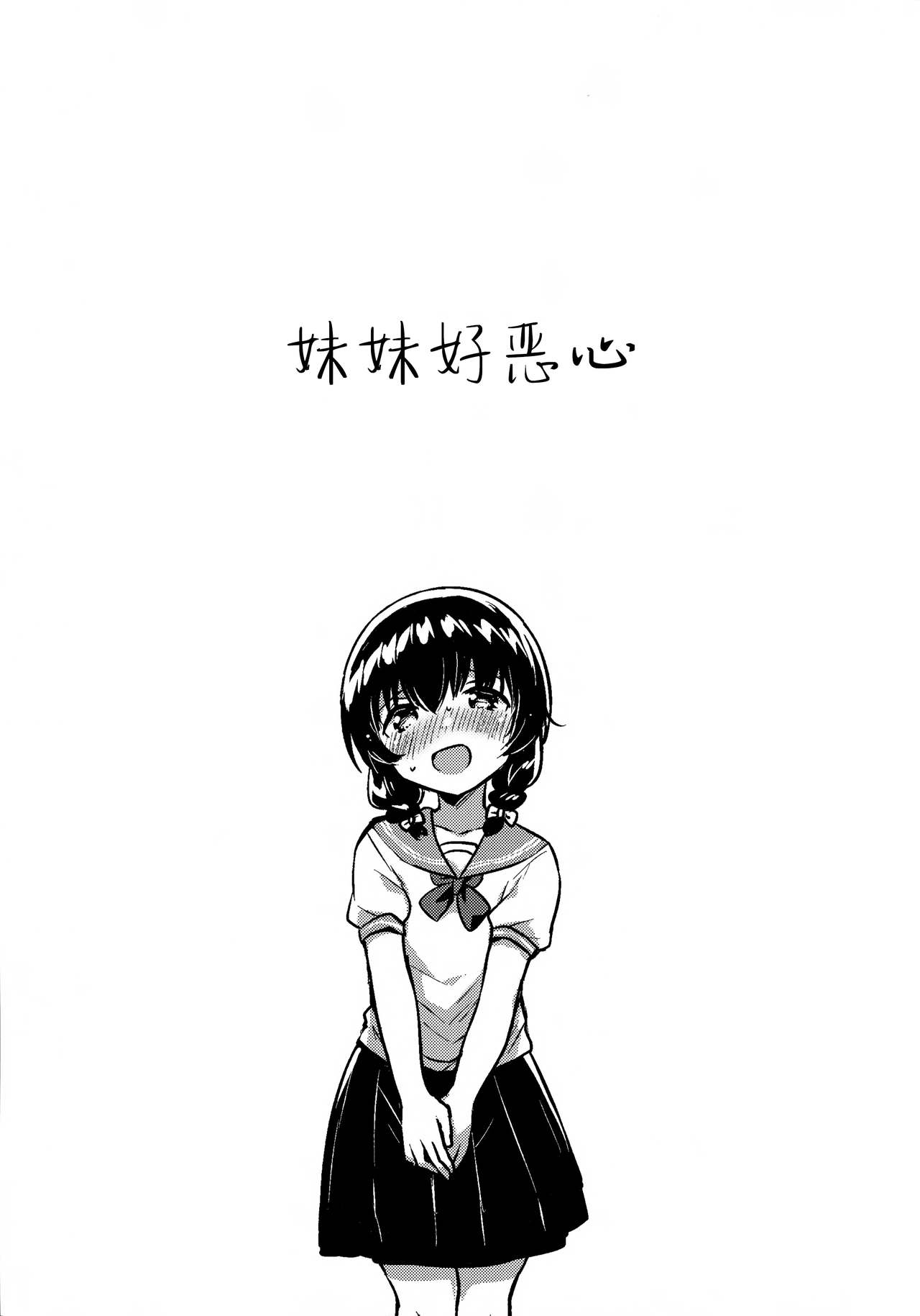 [日本漫画] (C96) [squeezecandyheaven (Ichihaya)] Imouto ga Kimo  单本,萝莉,不伦,单女,女学生制服,姐姐,单男#[26P]-4
