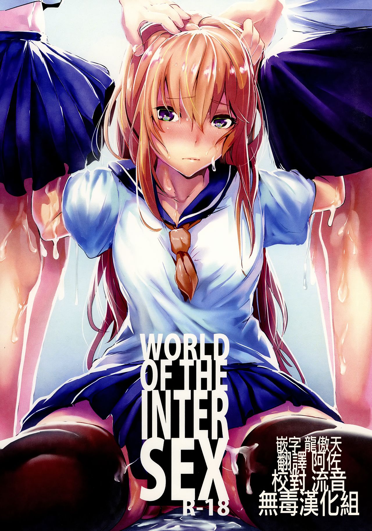 [日本漫画] (C93) [Karazishibotan (Bota Mochito)] WORLD OF THE INTER SEX  单本,单女,女学生制服,丝袜#[14P]-1