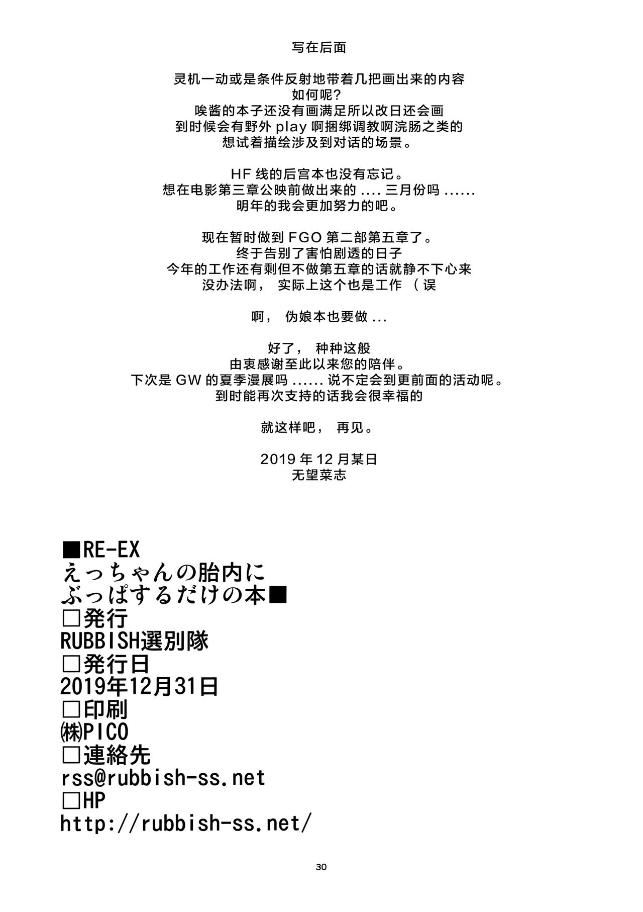 [日本漫画] (C97) [RUBBISH Selecting Squad (Namonashi)] RE-EX Ecchan no Tainai ni Buppa suru dake no Hon (Fate/Grand Order)  单本,眼镜,高潮潮吹,单女,单男,丝袜#[29P]-28