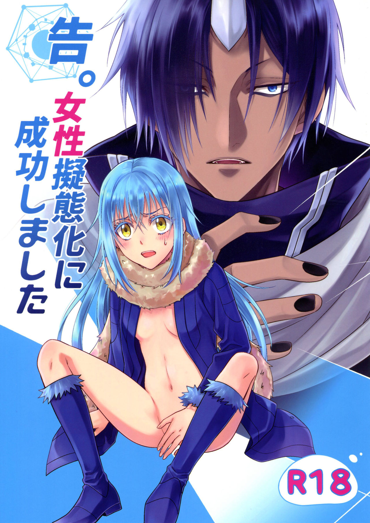 [日本漫画] (HaruCC24) [RIX (Mamiya)] Koku. Josei Gitaika ni Seikou Shimashita (Tensei Shitara Slime Datta Ken)  单本,单女,暗黑皮肤#[34P]-1