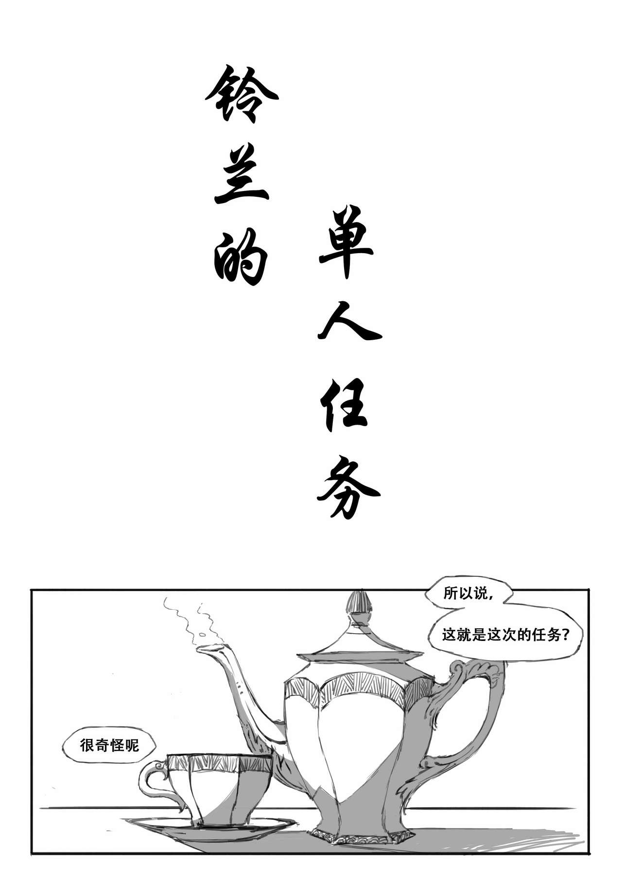 [日本漫画] [saluky] 铃兰的单人任务 (Arknights) [Chinese] 单本,萝莉,单男,束缚#[23P]-4
