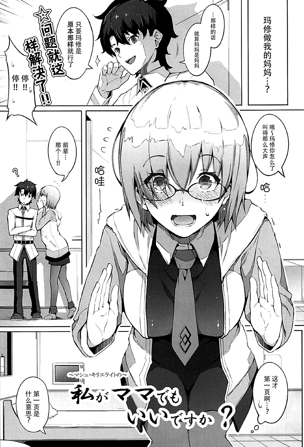 [日本漫画] (C93) [Gessyu (Chouzetsu Bishoujo mine)] Watashi ga Mama demo Ii desu ka? (Fate/Grand Order)   单本,眼镜,单女,单男#[23P]-2