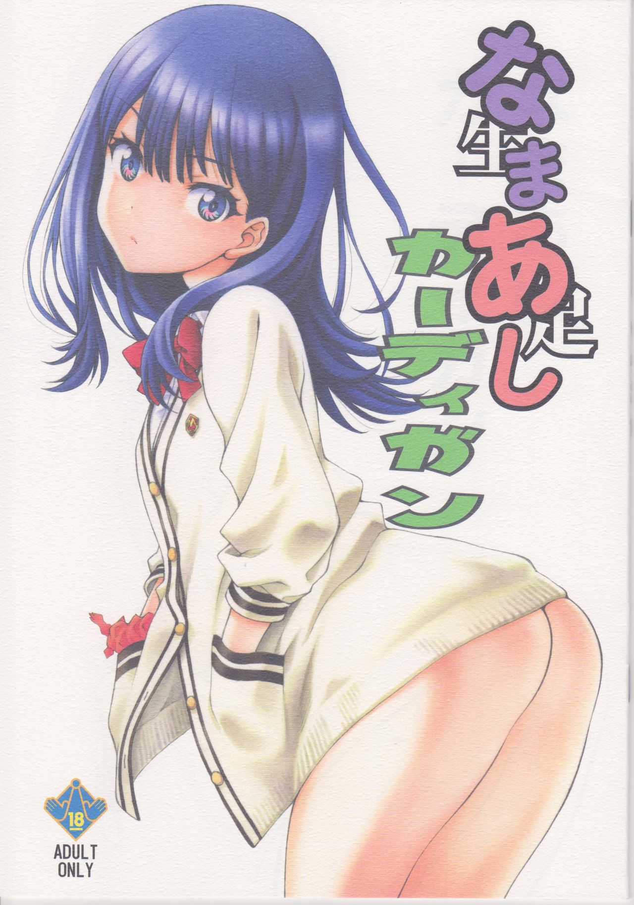[日本漫画] (COMIC1☆14) [UROBOROS (Utatane Hiroyuki)] Namaashi Cardigan (SSSS.GRIDMAN)  单本,单女,女学生制服,单男,丝袜#[14P]-1