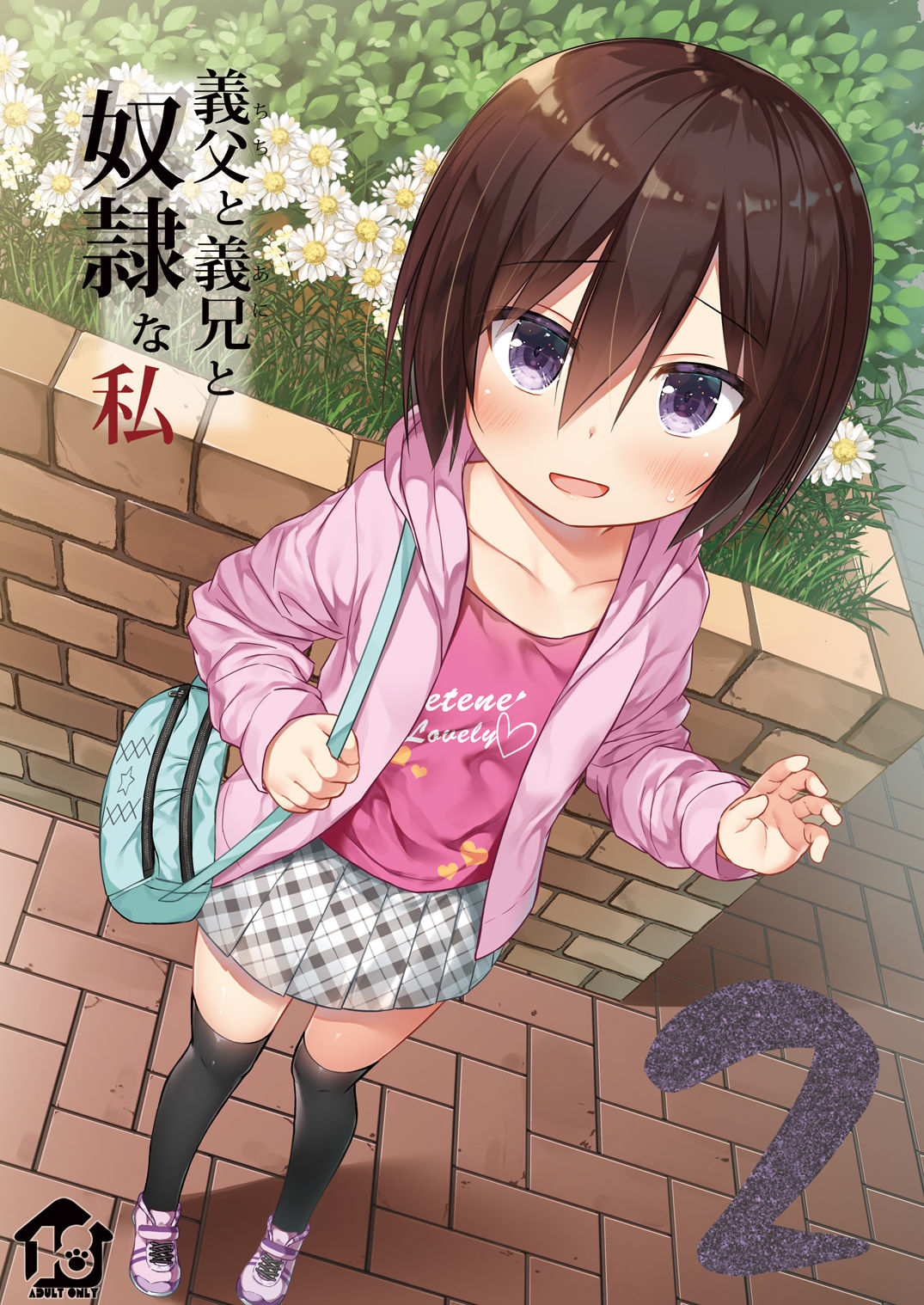 [日本漫画] [Noraneko-no-Tama (Yukino Minato)] Chichi to Ani to Dorei na Watashi 2   单本,萝莉,不伦,单女,口交#[25P]-1