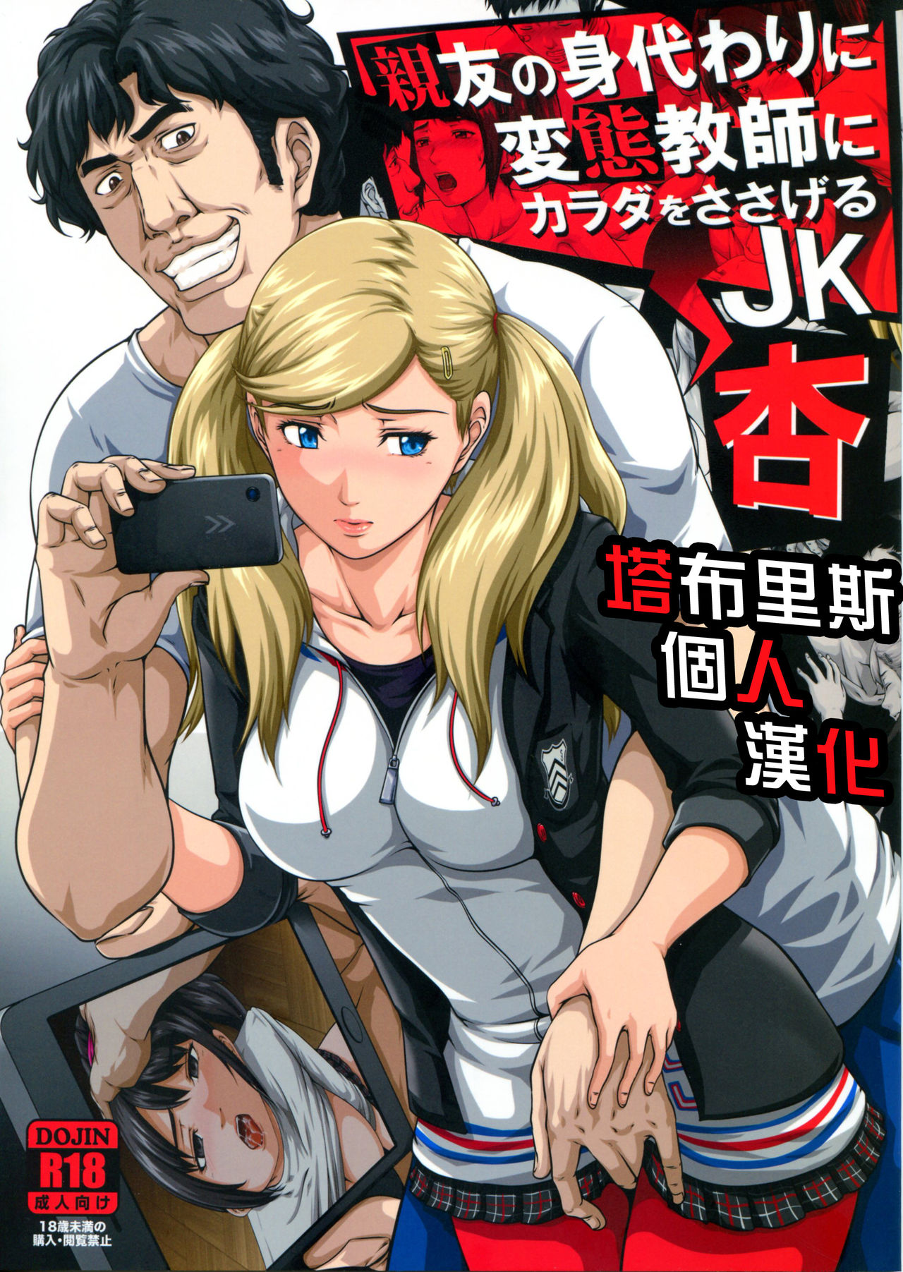 [日本漫画] (COMIC1☆13) [Toyatei (Toyama Teiji)] Shinyuu no Migawari ni Hentai Kyoushi ni Karada o Sasageru JK Anne (Persona 5)   单本,恋父,女学生制服,马尾辫,老师#[34P]-1