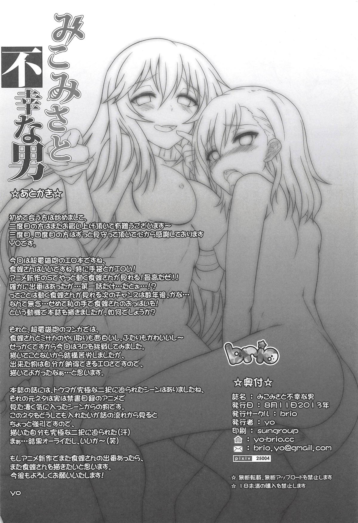 [日本漫画] (C84) [BRIO (YO)] MikoMisa to Fukou na Otoko (Toaru Kagaku no Railgun) [Chinese]  单本,高潮潮吹,女学生制服,口交,群P,丝袜#[25P]-24