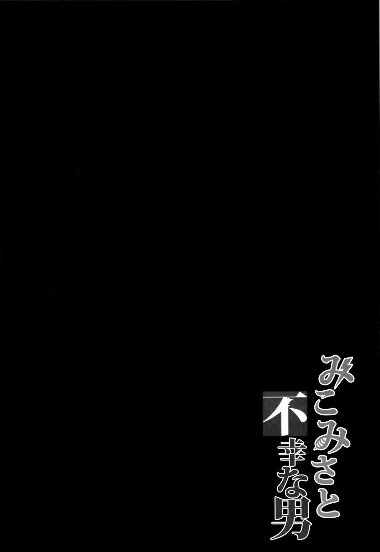 [日本漫画] (C84) [BRIO (YO)] MikoMisa to Fukou na Otoko (Toaru Kagaku no Railgun) [Chinese]  单本,高潮潮吹,女学生制服,口交,群P,丝袜#[25P]-3