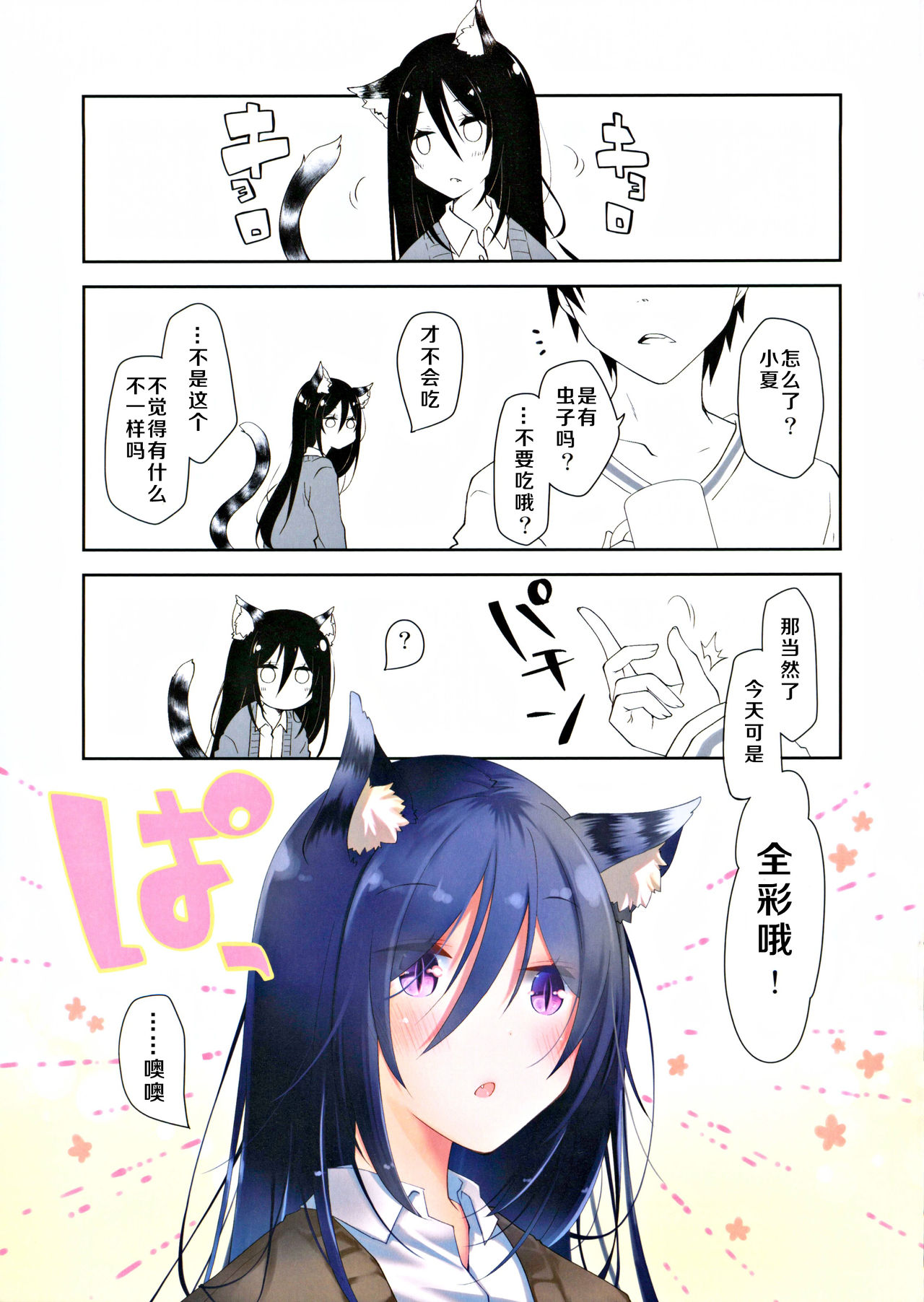 [日本漫画] (CT35) [Ponkotsu Works] Mimi to Shippo to Irodori no Aru Icha Love Sex   单本,单女,女学生制服,兽耳,单男,口交,丝袜#[20P]-3
