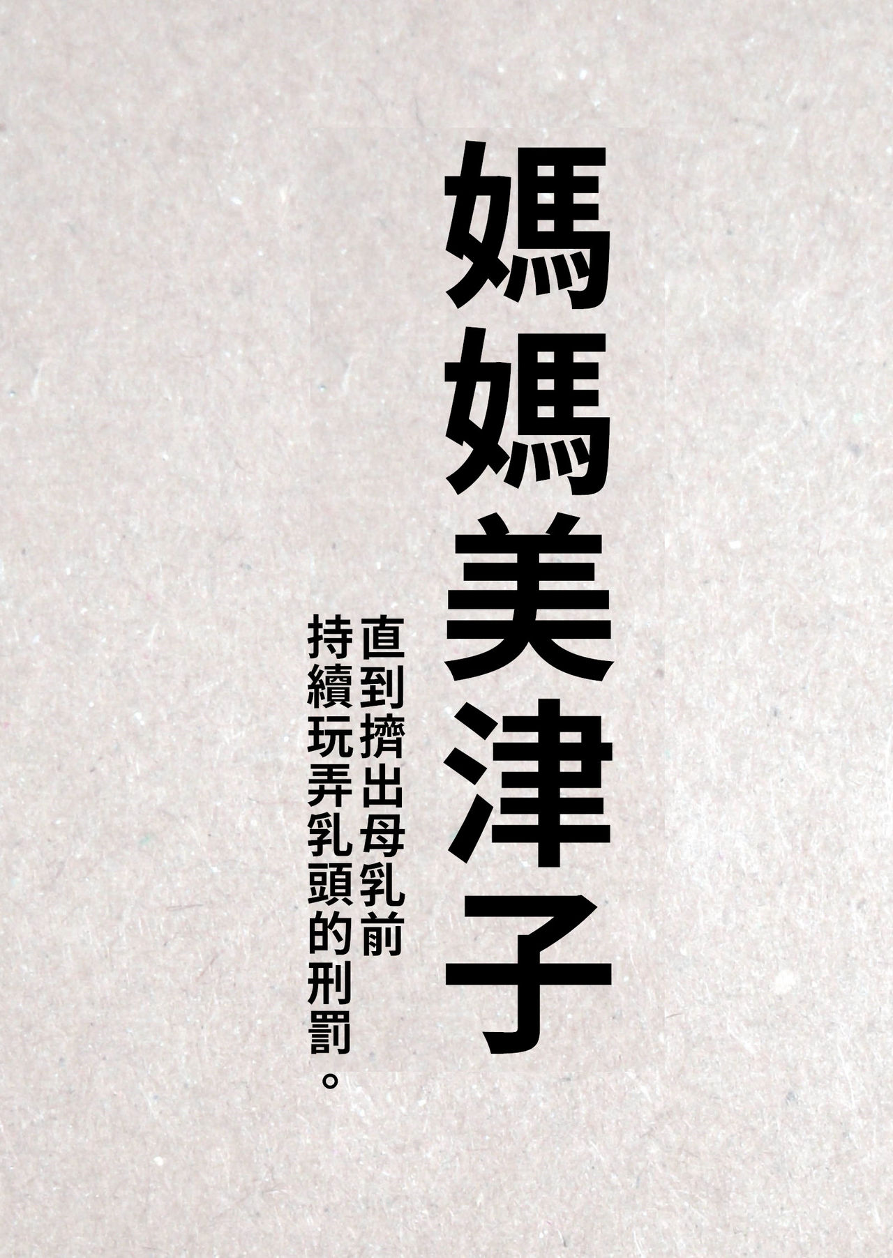 [日本漫画] [Junk Center Kameyoko Bldg] Okaa-san Mitsuko Bonyuu ga Deru made Hitasura Chikubi Ijiri no Kei.  媽媽美津子 直到擠出母乳前持續玩弄乳頭的刑罰  单本,高潮潮吹,熟女人妻,巨乳大奶,单女,束缚#[53P]-1