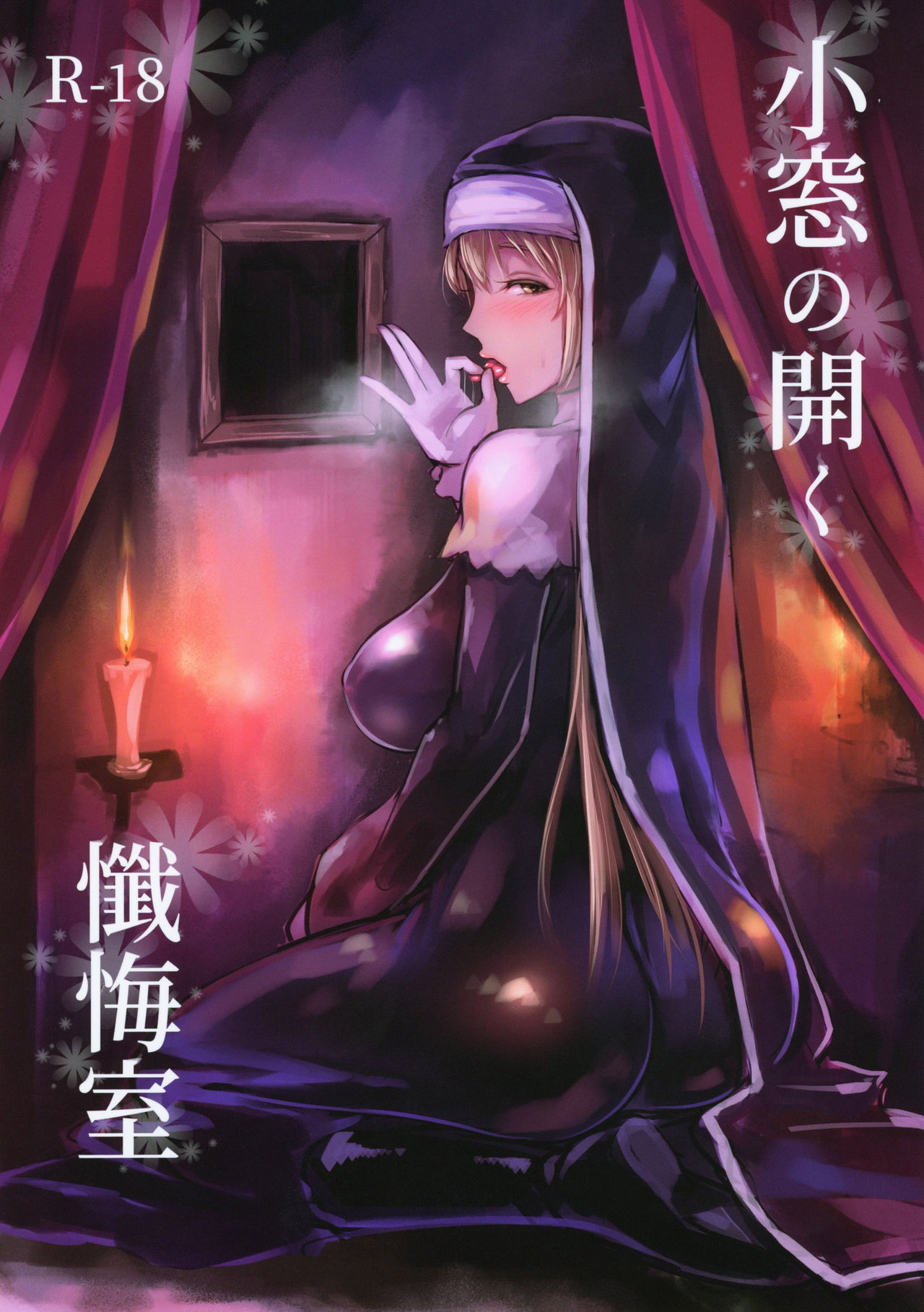 [日本漫画] (C95) [Kumogakure. (Sukumo)] Komado no Hiraku Zangeshitsu (Sister Cleaire  单本,单女,单男,口交#[22P]-1