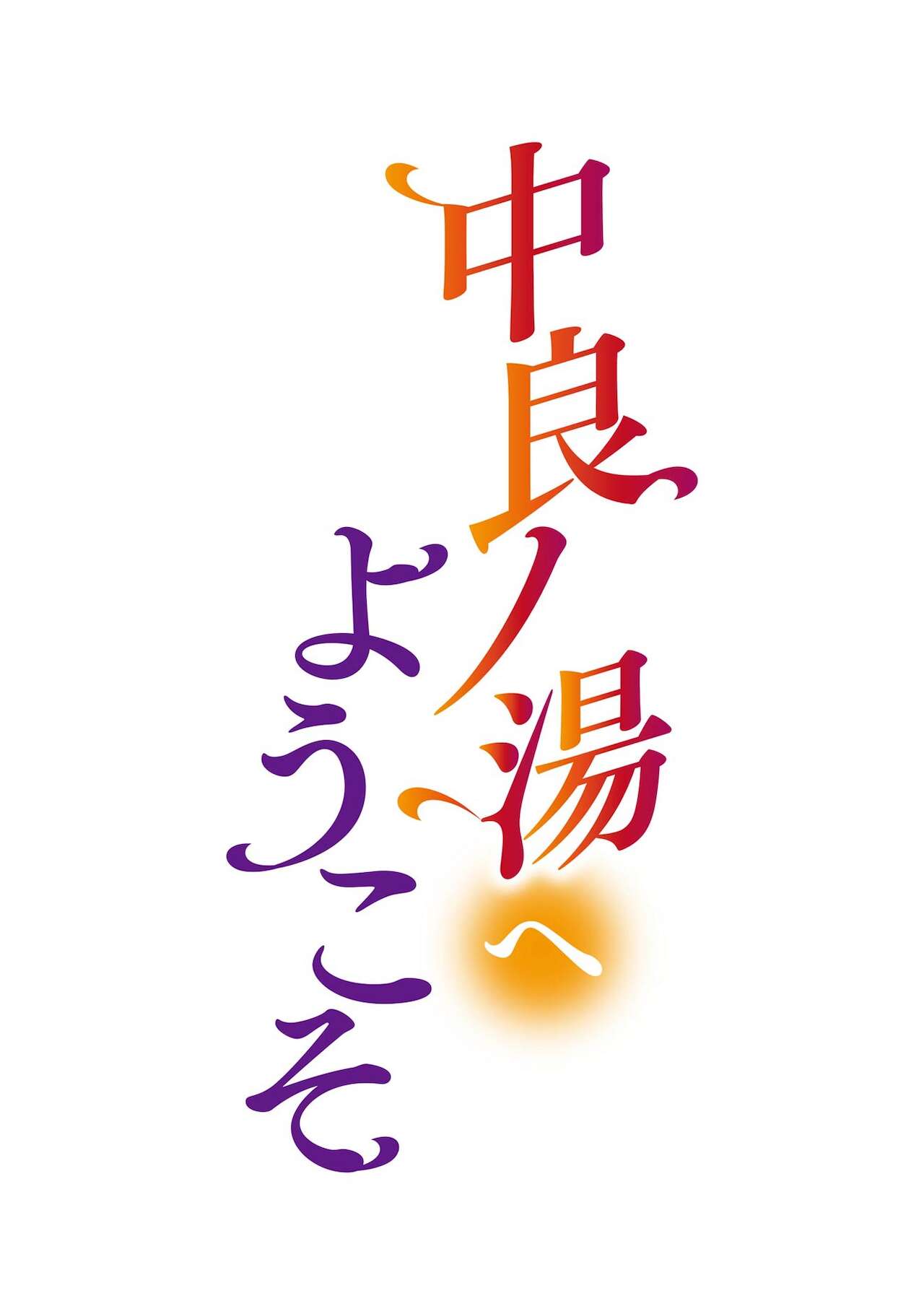 [日本漫画] [Enomoto Heights] Nakayoku no yu e youkoso  单本,熟女人妻,巨乳大奶,3P,群P#[79P]-54