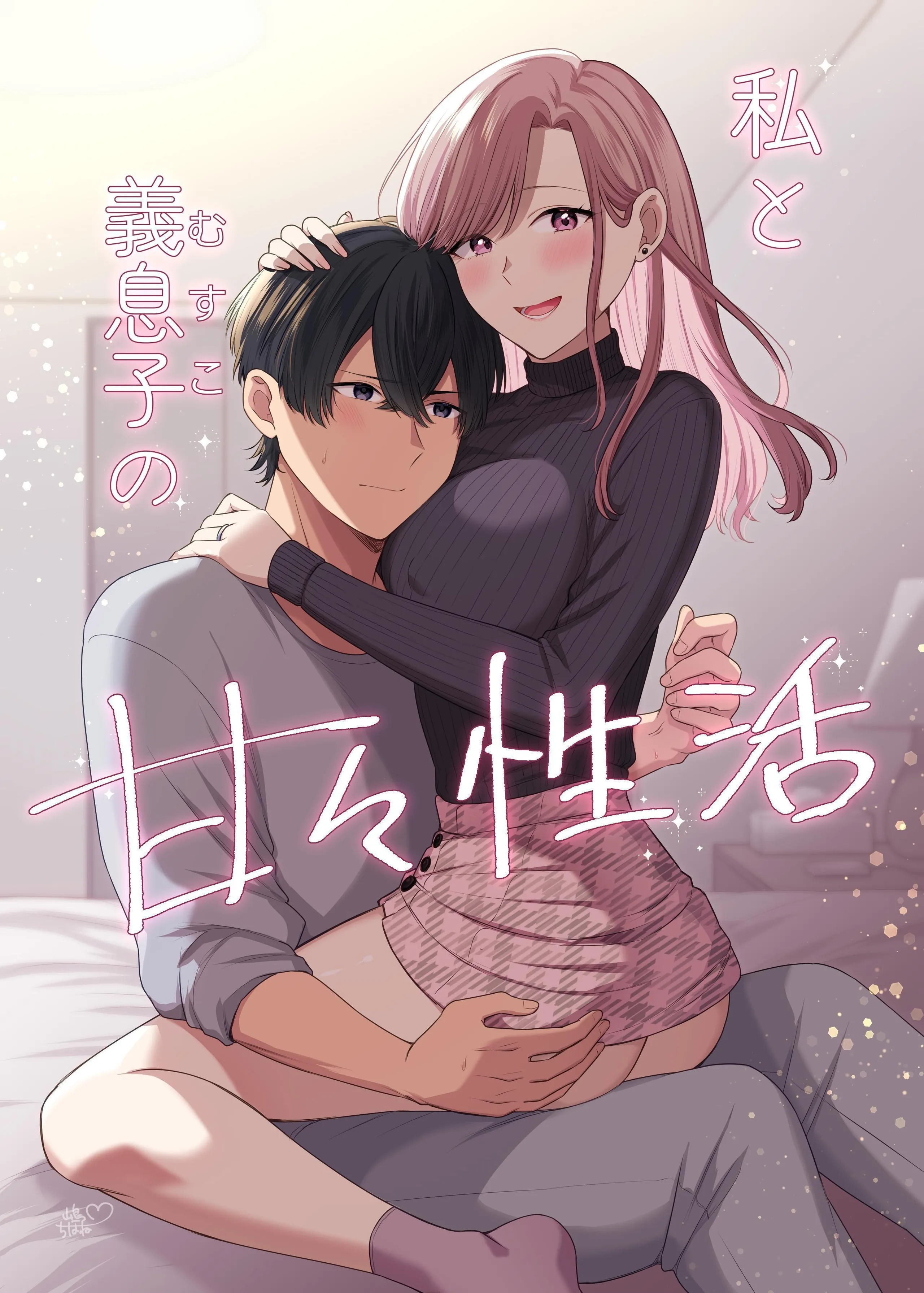 [日本漫画] [やましまえちち] 私と義息子の甘々生活  单本,巨乳大奶,单女,单男,丝袜,职场#[36P]-1