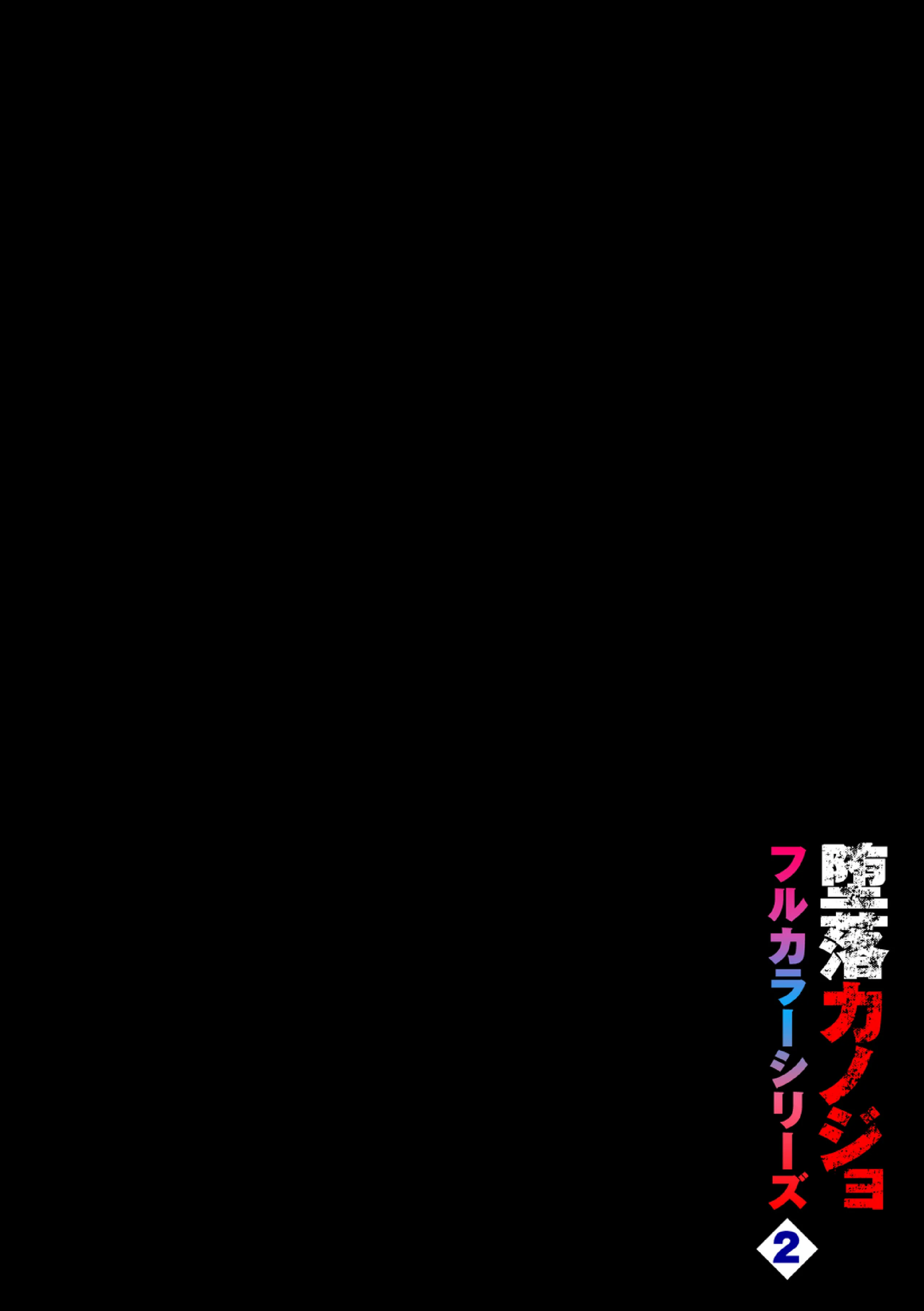 [日本漫画] [魚山ケイジ] 堕落カノジョフルカラーシリーズ 2 続・カーテンの向こう側で  单本,调教,巨乳大奶,单女,女学生制服,丝袜#[21P]-2