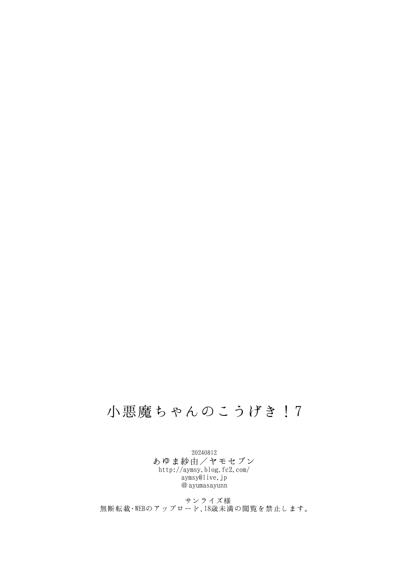[日本漫画] ヤモセブン_あゆま紗由_小悪魔ちゃんのこうげき! 7 清楚系白ワンピ×汗だくせっくす編 单本,萝莉,调教,单女,丝袜#[29P]-29