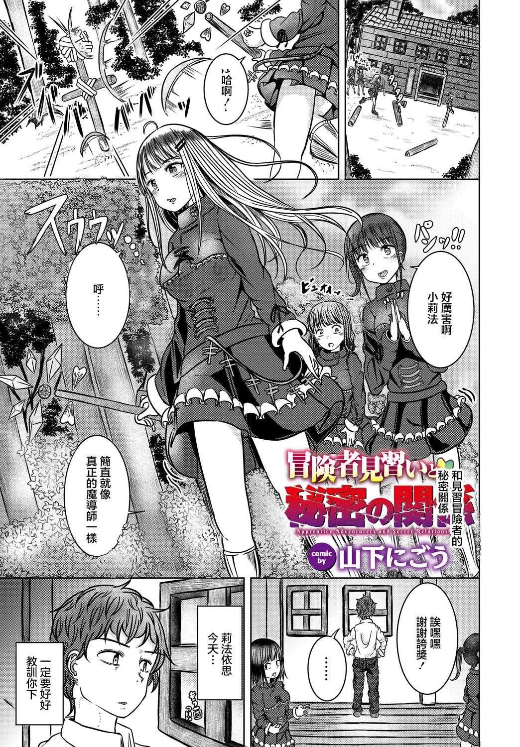 [日本漫画] [山下にごう] 冒険者見習いと秘密の関係 单本,萝莉,巨乳大奶,单女,单男,制服#[19P]-1
