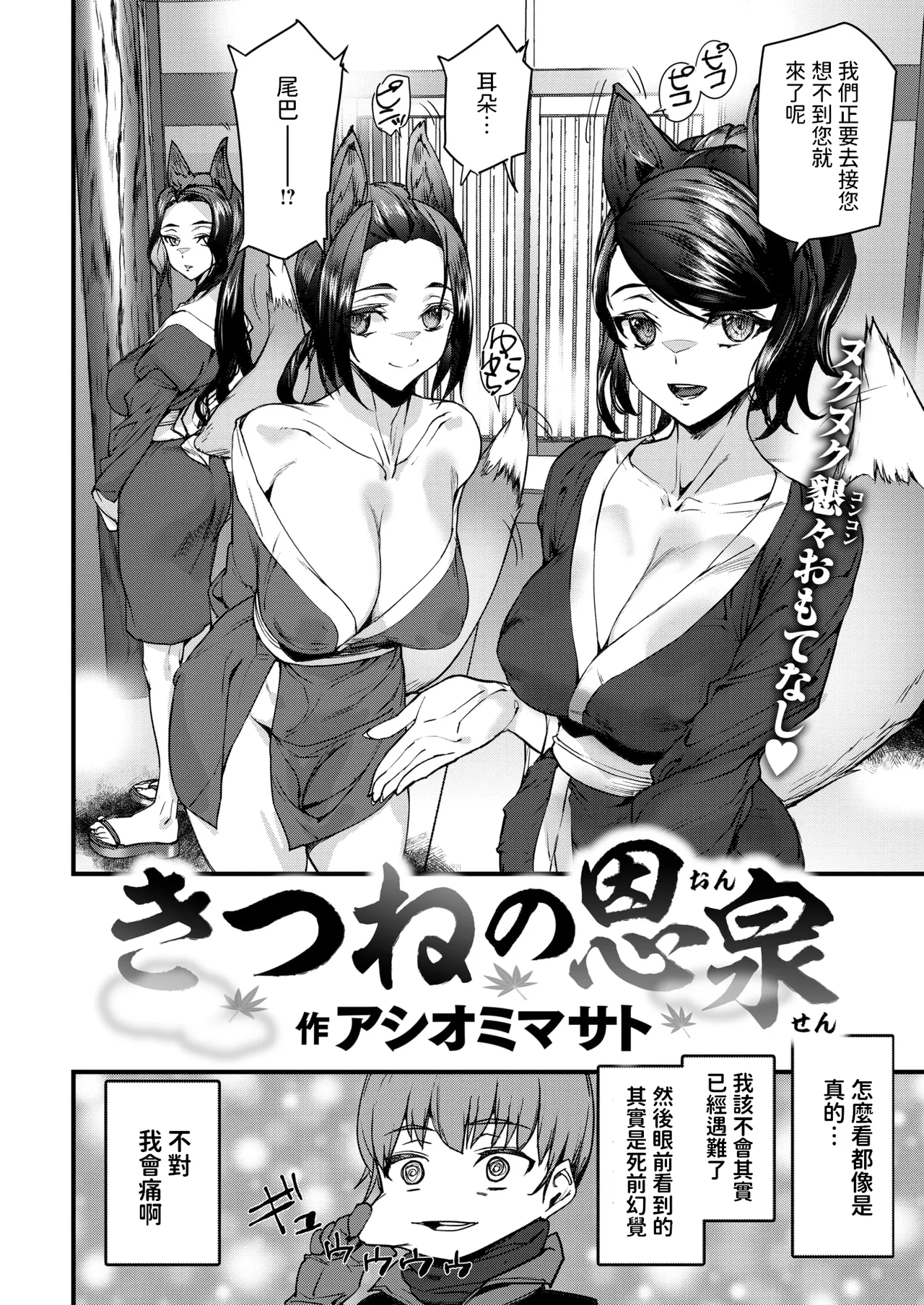 [日本漫画] [アシオミマサト] きつねの恩泉 单本,巨乳大奶,单女,丝袜#[20P]-2