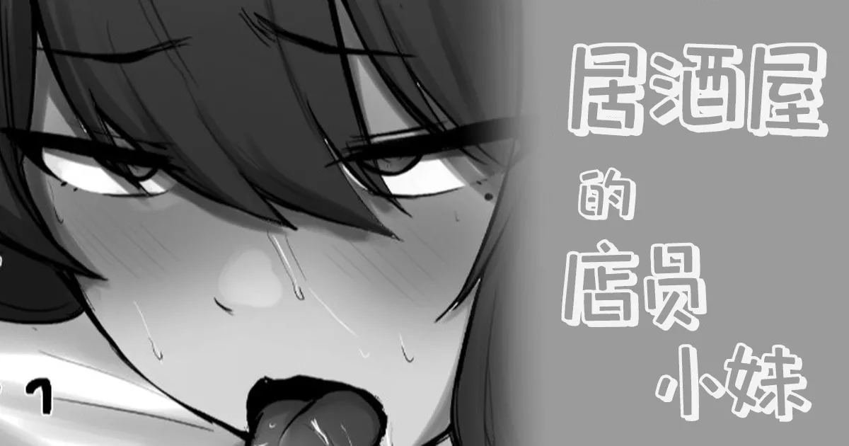 [日本漫画] [わくわくキッチン] 居酒屋の店員ちゃん+续·居酒屋の店員ちゃん  单本,巨乳大奶,单女,丝袜#[13P]-2