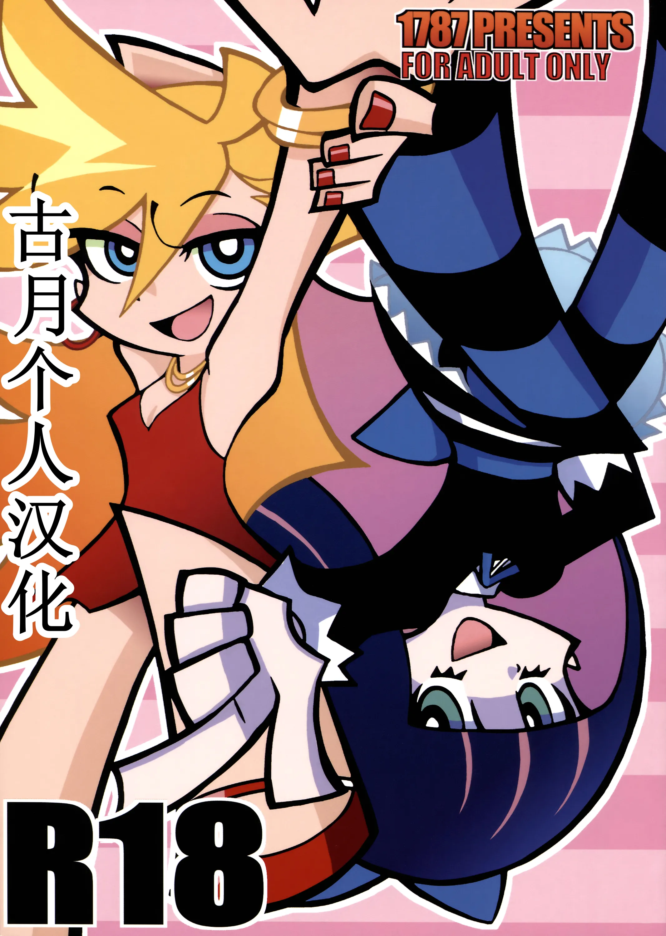 [日本漫画] (C79) [1787 (マカロニandチーズ)] R18 (パンティ&ストッキングwithガーターベルト) 单本,单女,单男#[17P]-1