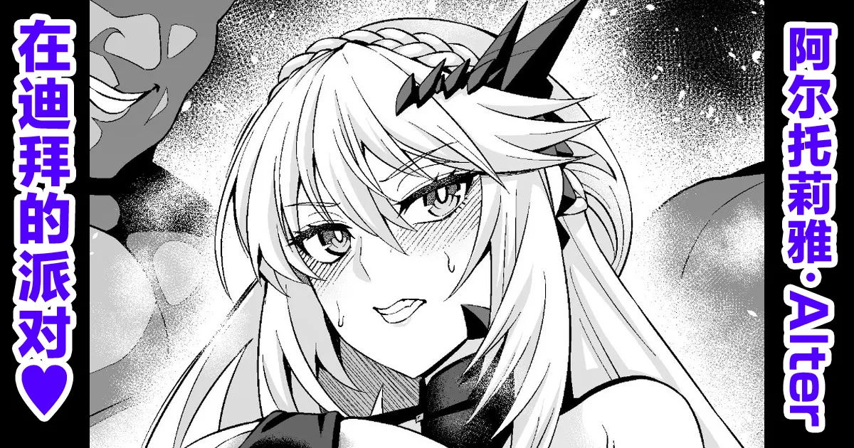 [日本漫画] [あんこまん] 乳上オルタ、ムーン・ドバイでパーティー❤ (Fate／Grand Order) 单本,调教,巨乳大奶,单女,单男#[17P]-1
