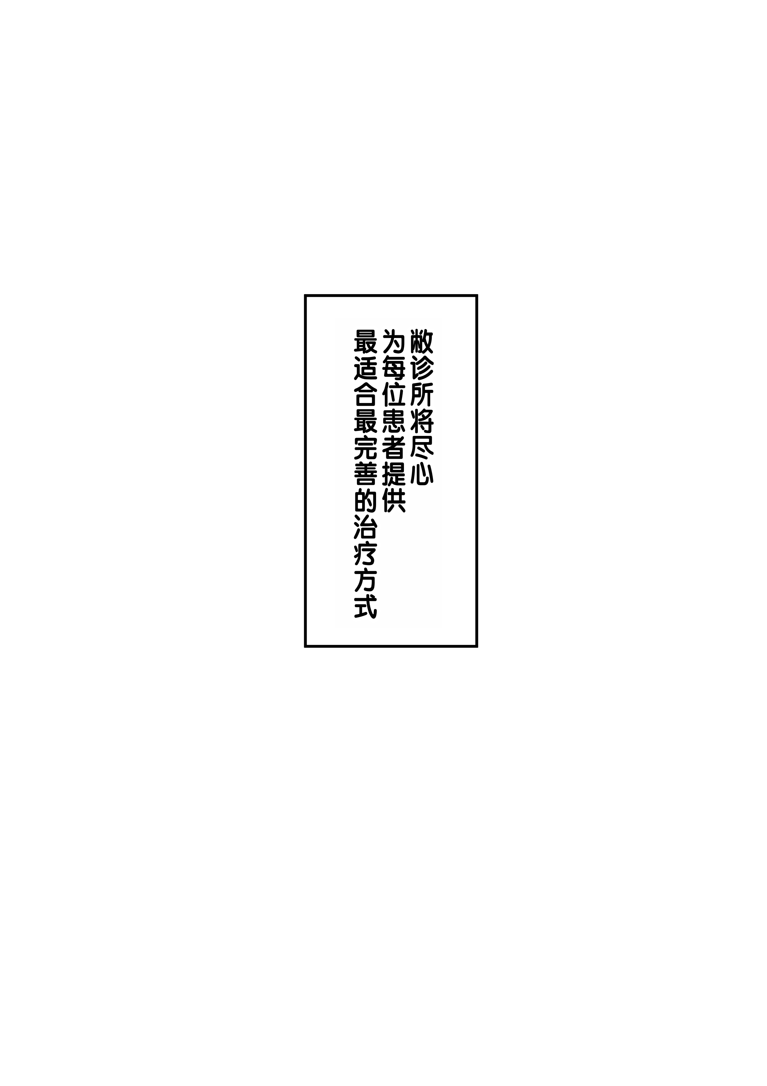 [日本漫画] [しらすどん] セックス向上性感クリニック!｜性能力提升诊所！ 单本,巨乳大奶,单女,单男,制服,丝袜#[57P]-57