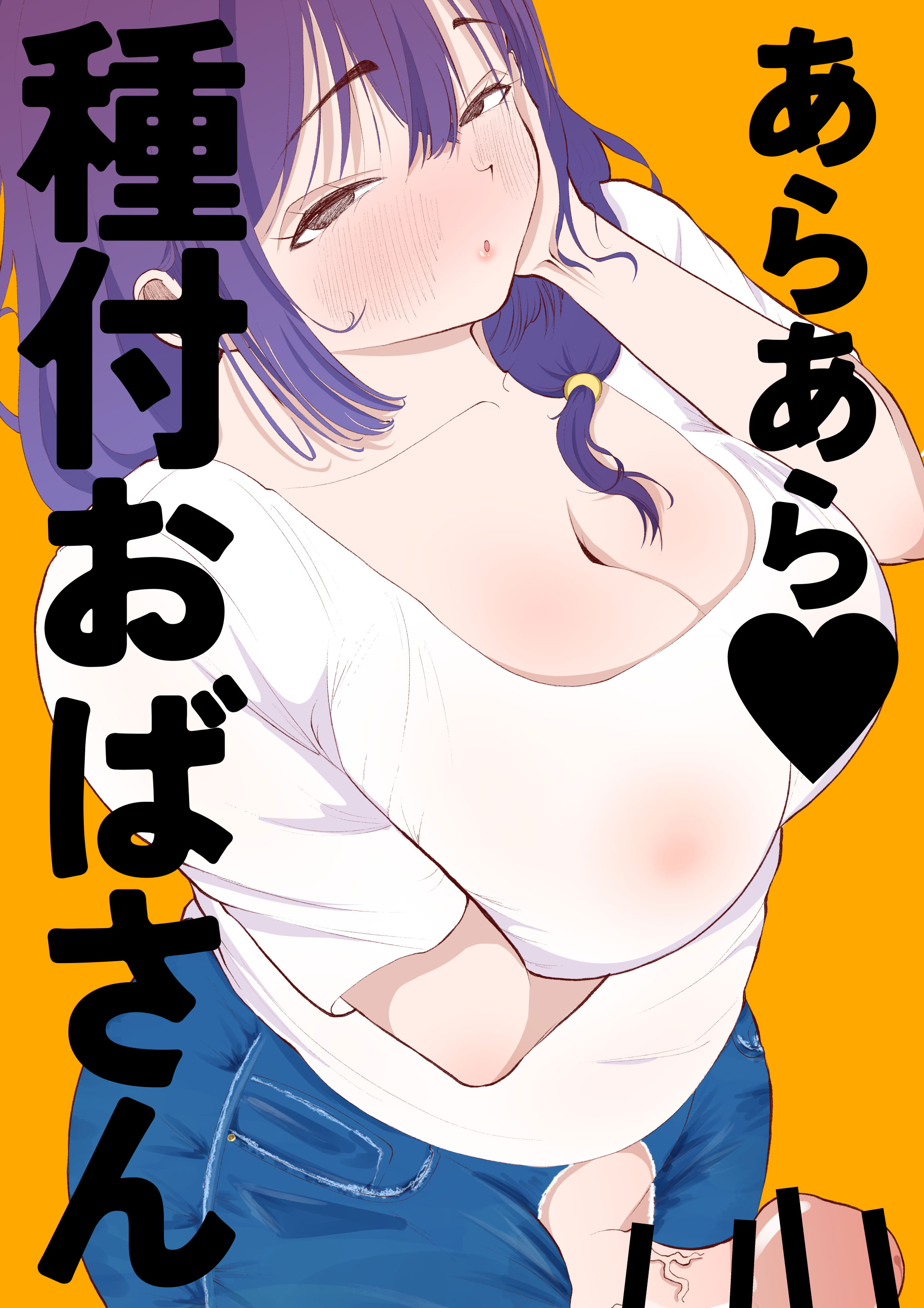 [日本漫画] [あたふたふたーば] あらあら種付けおばさん [DL版] 单本,熟女人妻,巨乳大奶,单女,乳交#[24P]-1