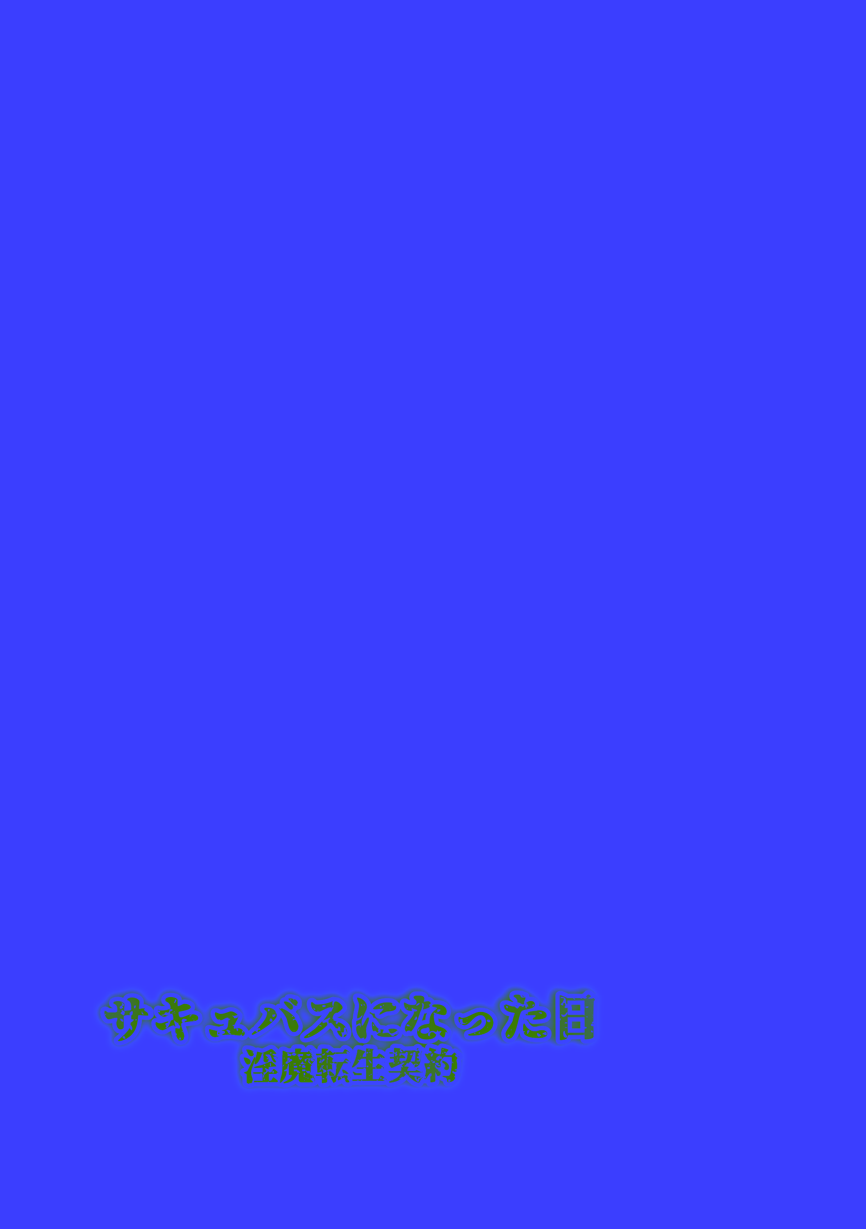 [日本漫画] [makura] サキュバスになった日 淫魔転生契約｜ 成為魅魔的那一天 魅魔轉生契約  单本,调教,巨乳大奶,单女,单男,丝袜#[25P]-2