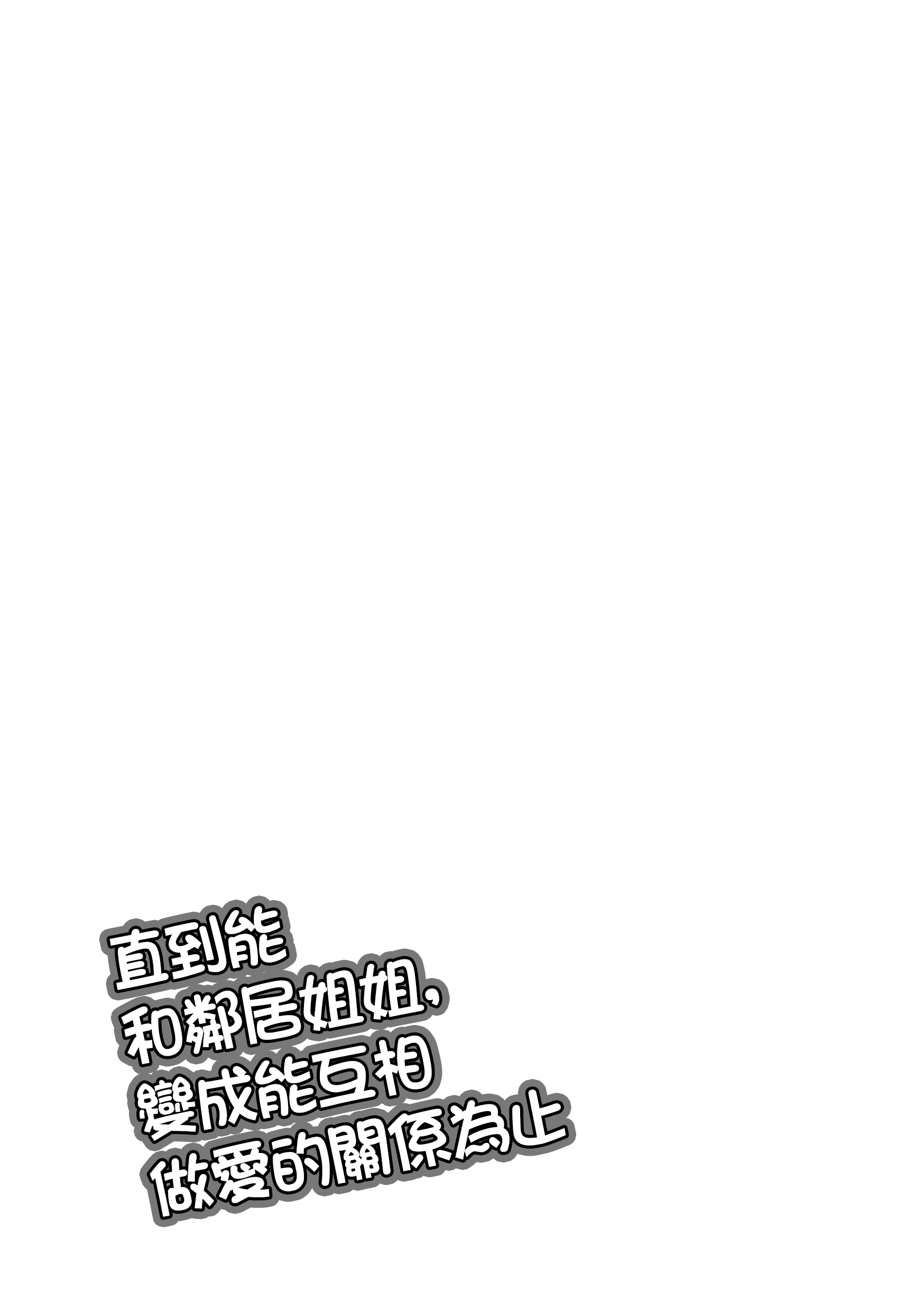 [日本漫画] [おしぼりまる] お隣のお姉さんと、セックスする関係になるまで  单本,巨乳大奶,单女,内衣#[23P]-3