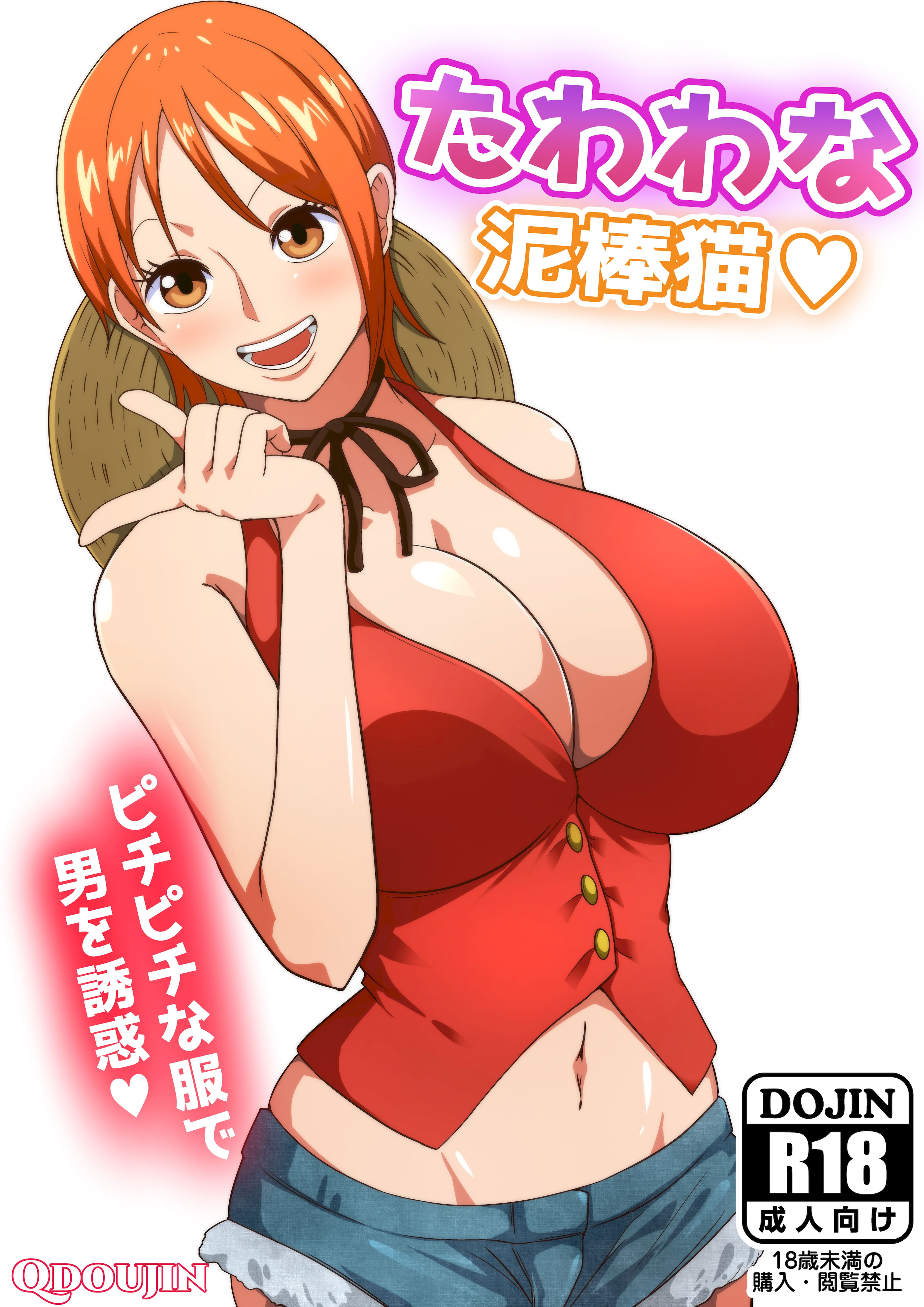 [日本漫画] [Q同人] たわわな泥棒猫♥ (ワンピース  单本,巨乳大奶,单女,单男,口交,丝袜#[24P]-2