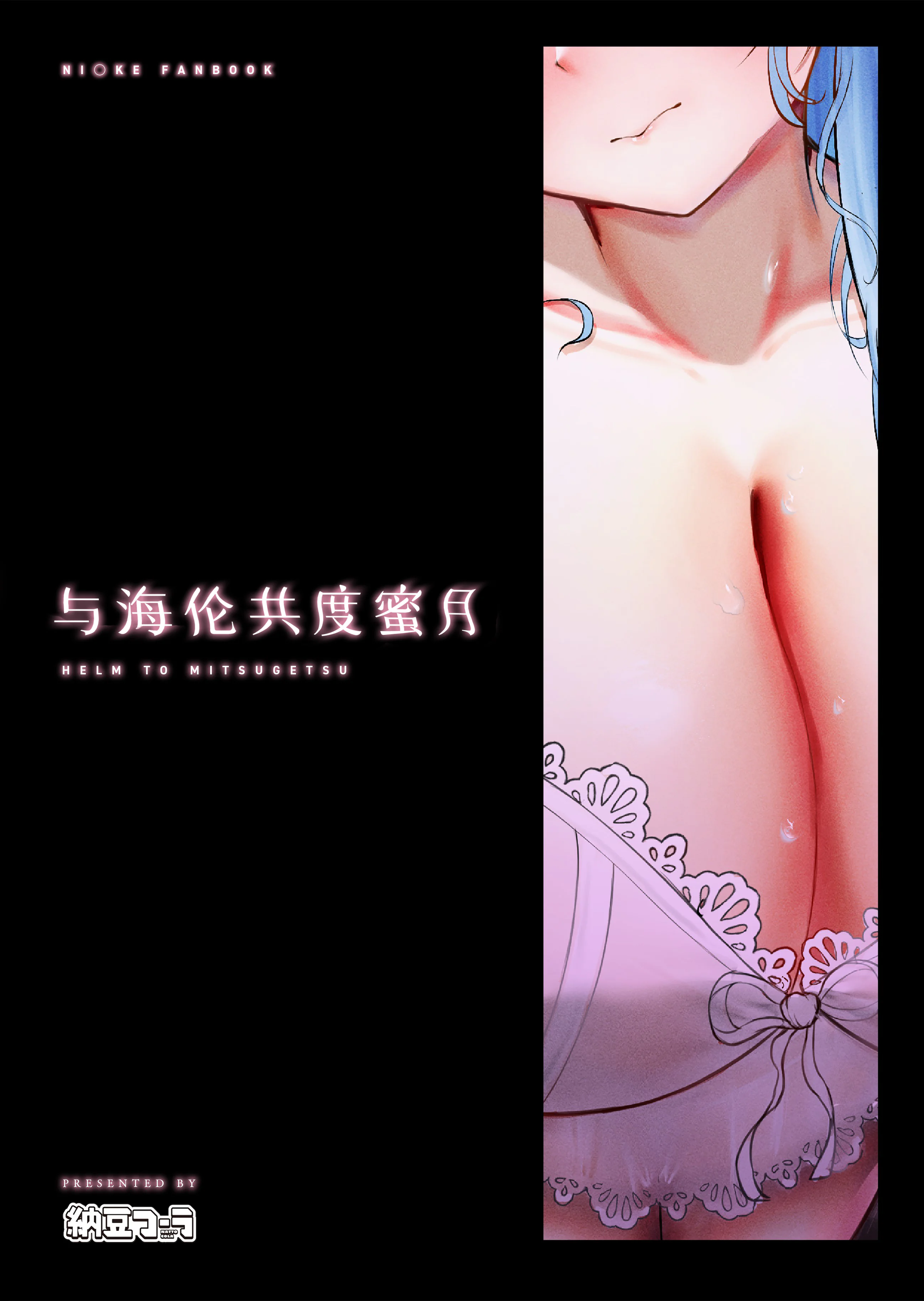 [日本漫画] [納豆コーラ (たたんぽ)] ヘルムと蜜月 (勝利の女神：NIKKE)｜与海伦共度蜜月 单本,巨乳大奶,单女,内衣,内射中出,乳交,丝袜#[23P]-23