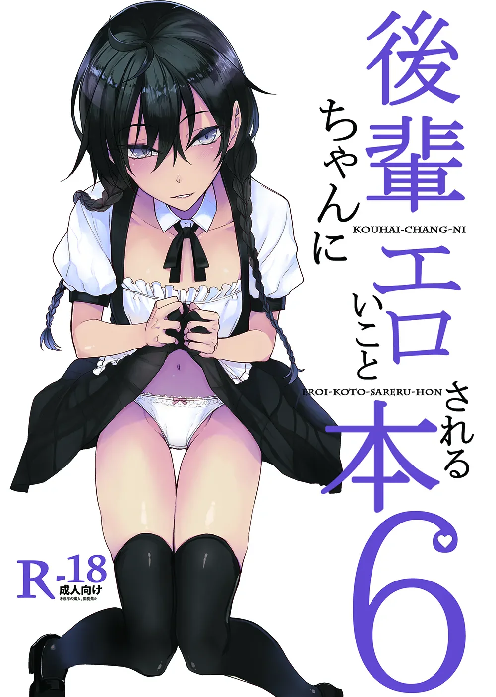 [日本漫画] [ろぢうら。 (らげ)] 後輩ちゃんにエロいことされる本6 [ 单本,女仆,单女,单男,内射中出,丝袜#[24P]-1