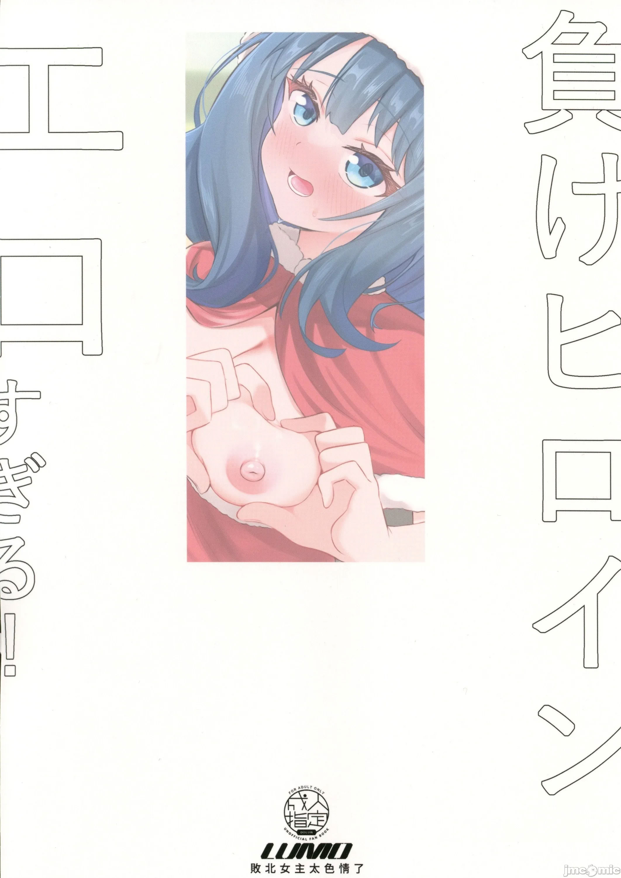 [日本漫画] (FF44) [LUMO (魯毛)] 敗北女主太色情了 (負けヒロインが多すぎる!) [中国語] [無修正] 单本,巨乳大奶,单女,单男,内射中出,丝袜#[18P]-18