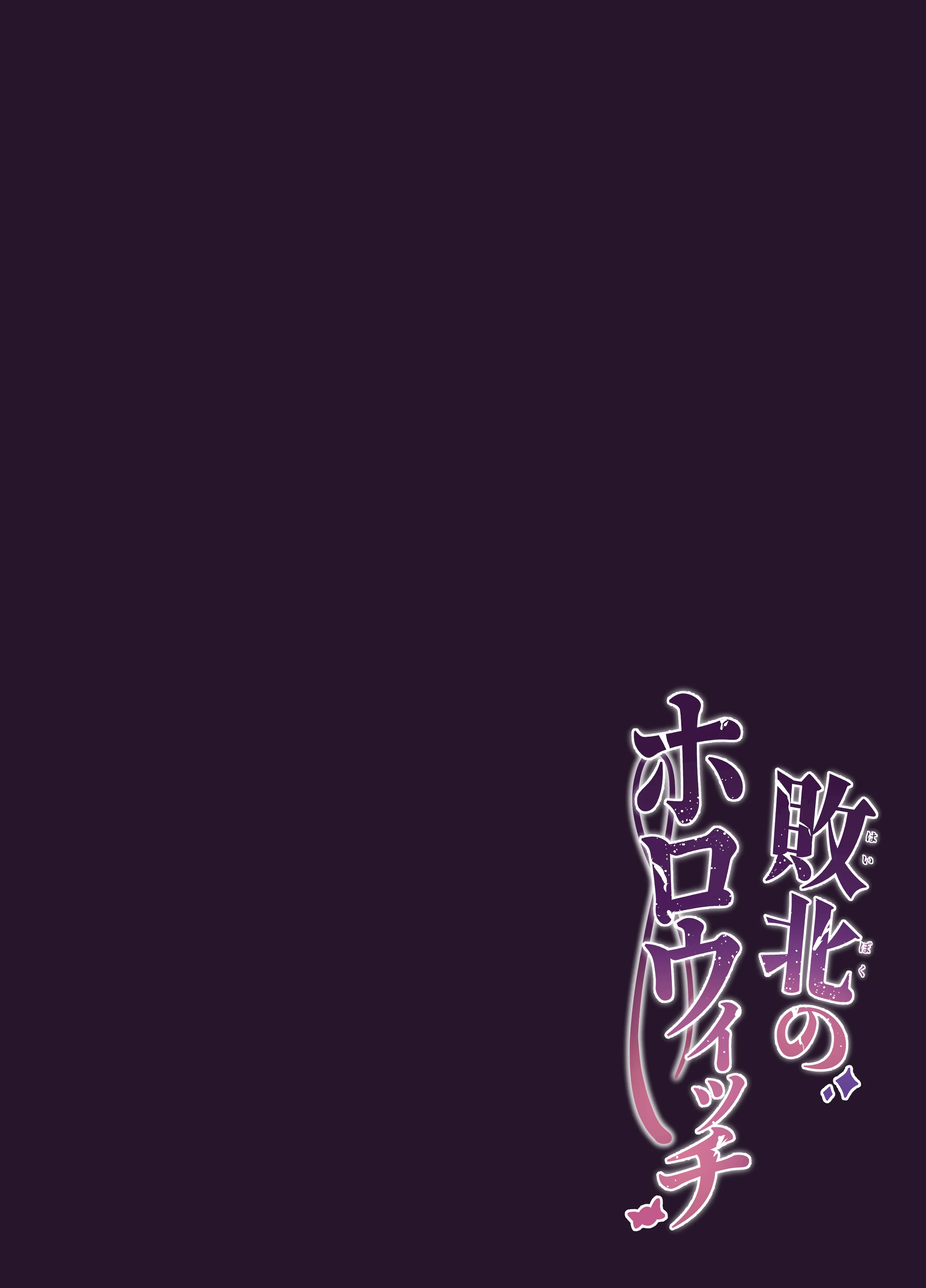 [日本漫画] [かなミ屋 (かなミ)] 敗北のホロウィッチ (天音かなた、姫森ルーナ) [DL版] 单本,萝莉,调教,内射中出#[22P]-22