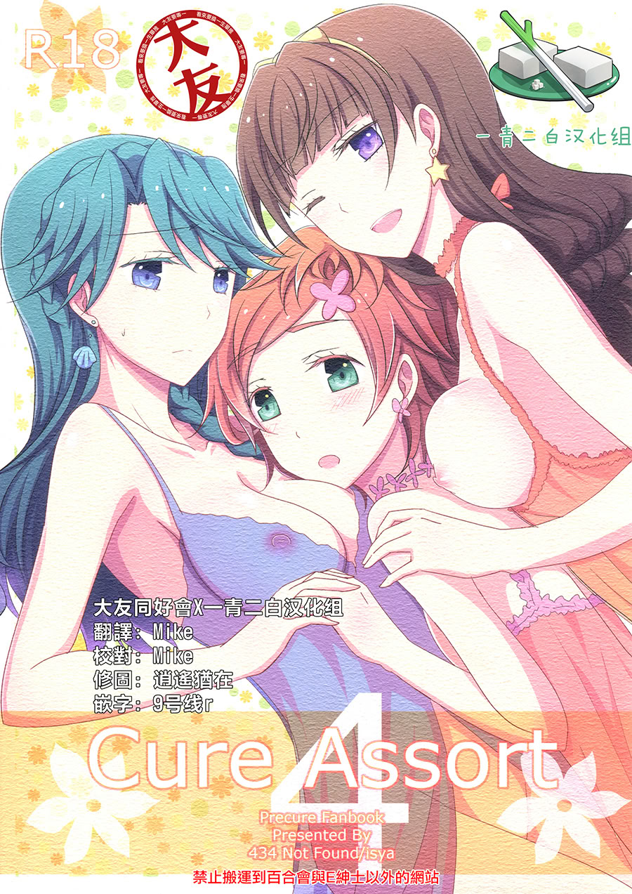 [日本漫画] [434 Not Found (isya)] Cure Assort 4 (ドキドキ!プリキュア、Go! プリンセスプリキュア、スイートプリキュア♪) 单本,女同百合,萝莉,巨乳大奶,内衣#[45P]-1