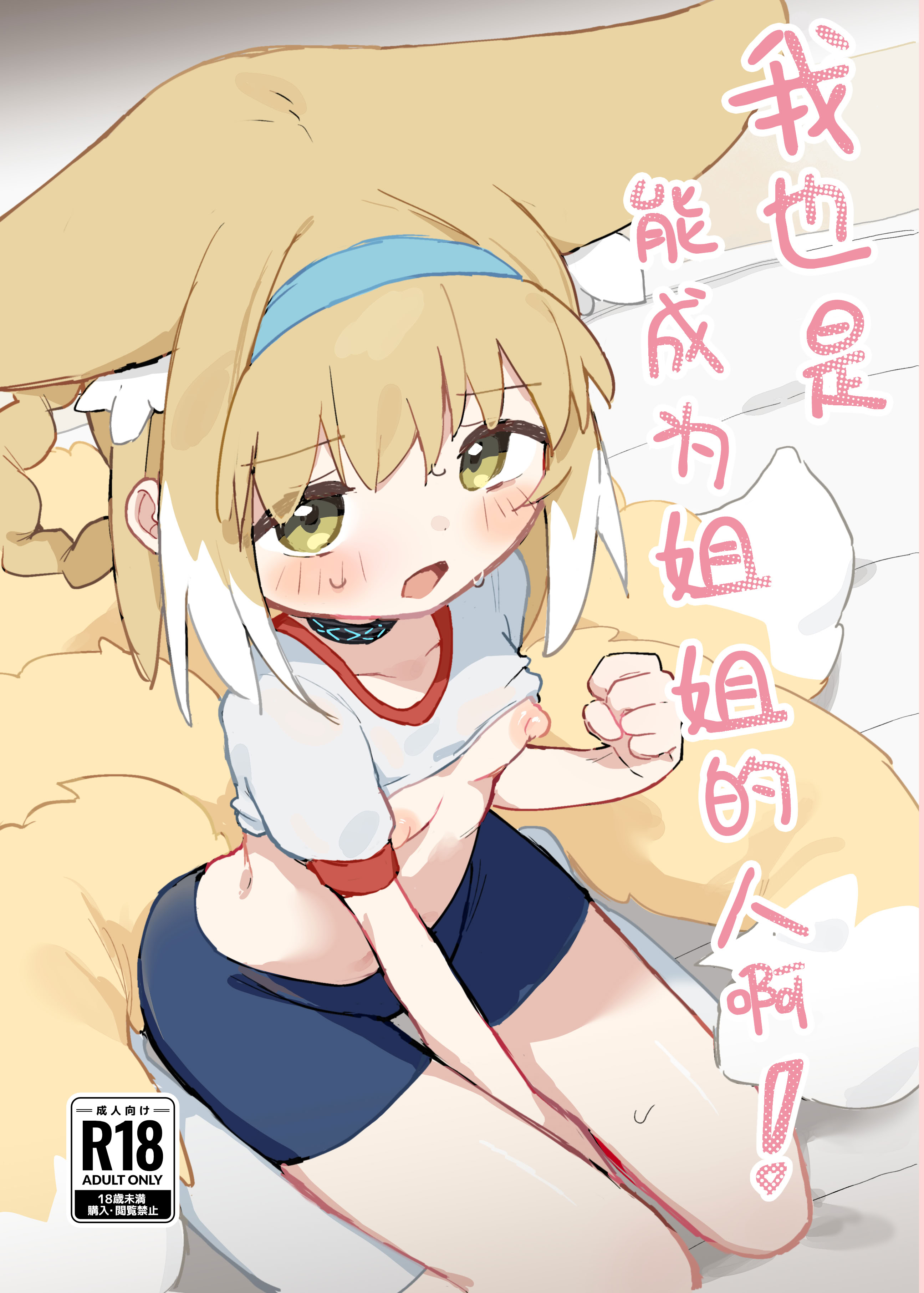 [日本漫画] [餃子屋さん (ゆなち)] 私だってお姉さんなんですから！ (アークナイツ)｜我也是能成为姐姐的人啊 单本,萝莉,单女,单男,内射中出,丝袜#[26P]-2