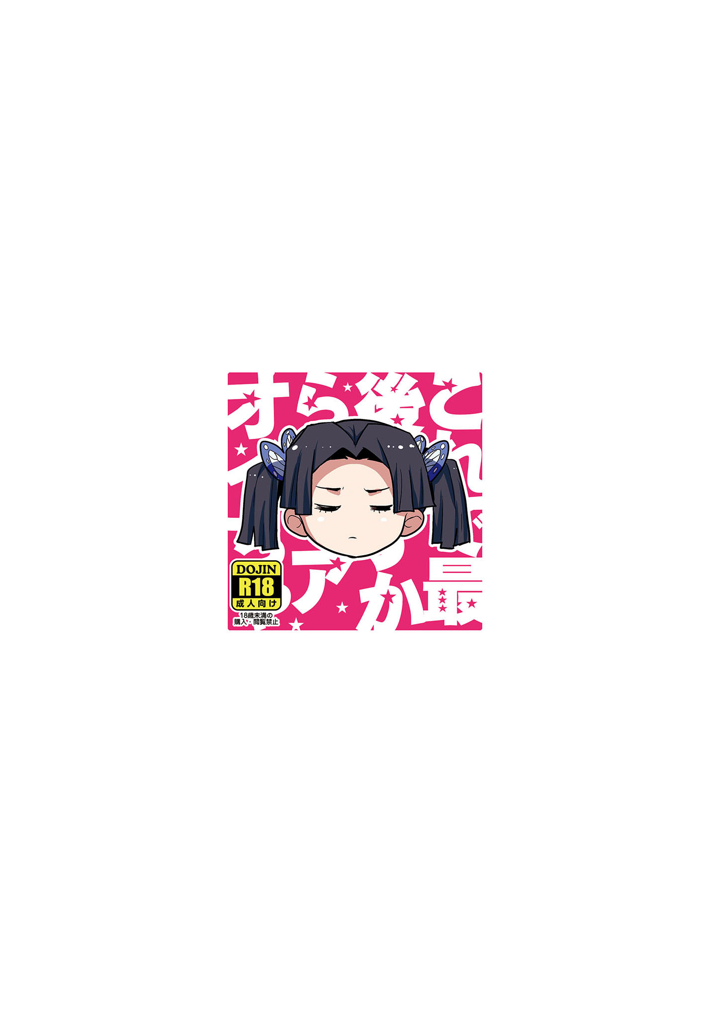 [日本漫画] [全裸レストラン (縁山)] これで最後ですからアオイちゃん (鬼滅の刃) 单本,巨乳大奶,单女,内衣,内射中出,丝袜#[32P]-32