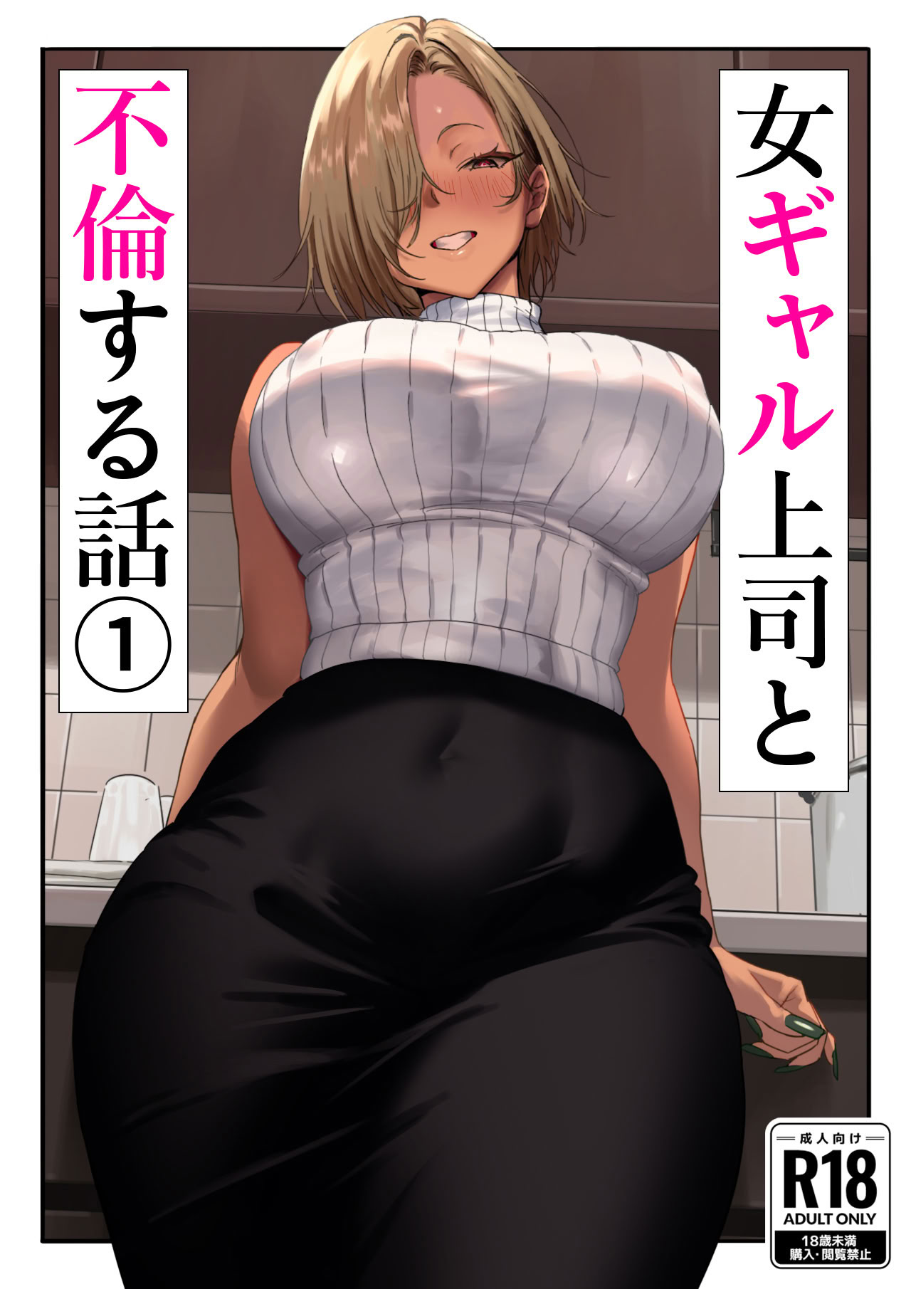 [日本漫画] [限界発電所] 女ギャル上司と不倫する話1 [鄰居toby去碼] [無修正] 单本,巨乳大奶,OL,单女,内射中出,丝袜#[23P]-2