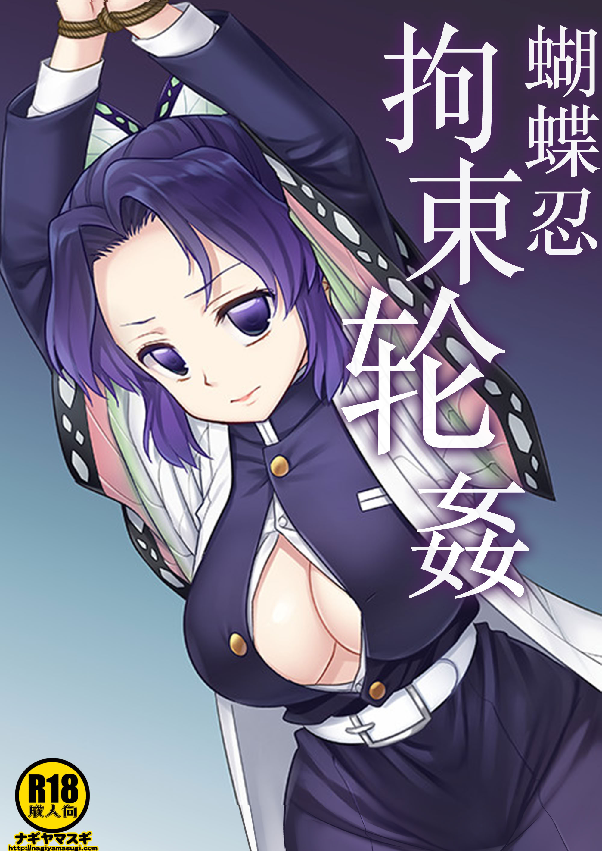 [日本漫画] [ナギヤマスギ (那岐山)] しのぶ拘束輪姦 (鬼滅の刃)｜蝴蝶忍拘束轮姦 单本,调教,巨乳大奶,单女,内衣#[19P]-1