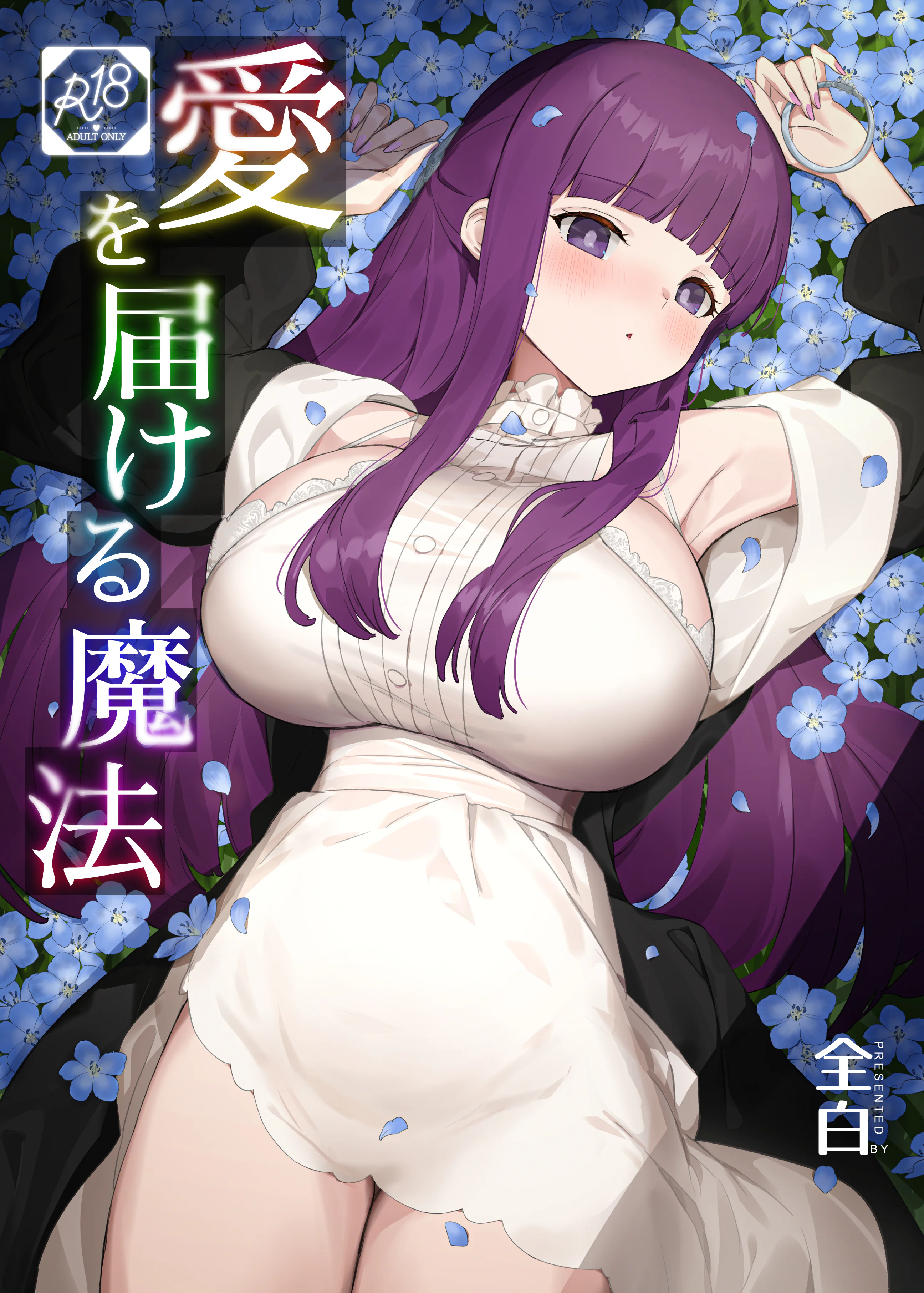 [日本漫画] [見影 (全白)] 愛を届ける魔法 (葬送のフリーレン)｜传递爱的魔法 单本,高潮潮吹,巨乳大奶,单女,内射中出#[36P]-1