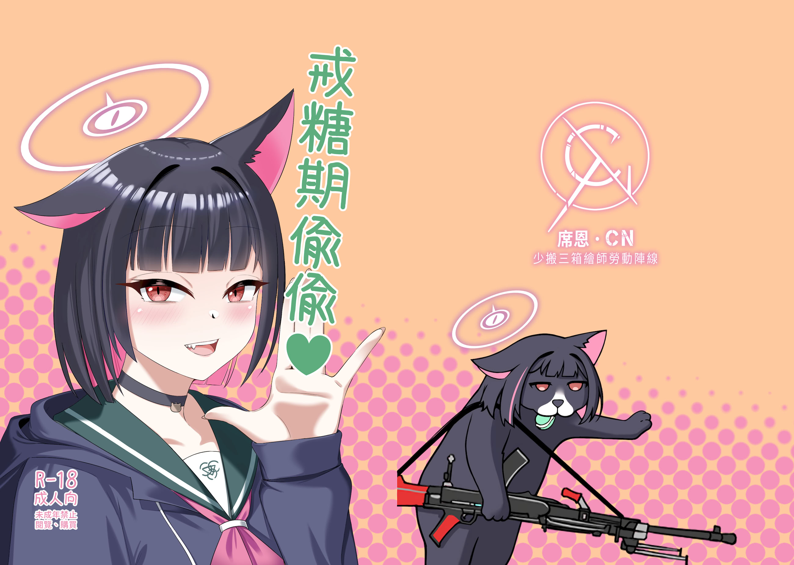 [日本漫画] [席恩 CN] 戒糖期偷偷 (ブルーアーカイブ)  单本,萝莉,单女,女学生制服,单男,丝袜#[21P]-1