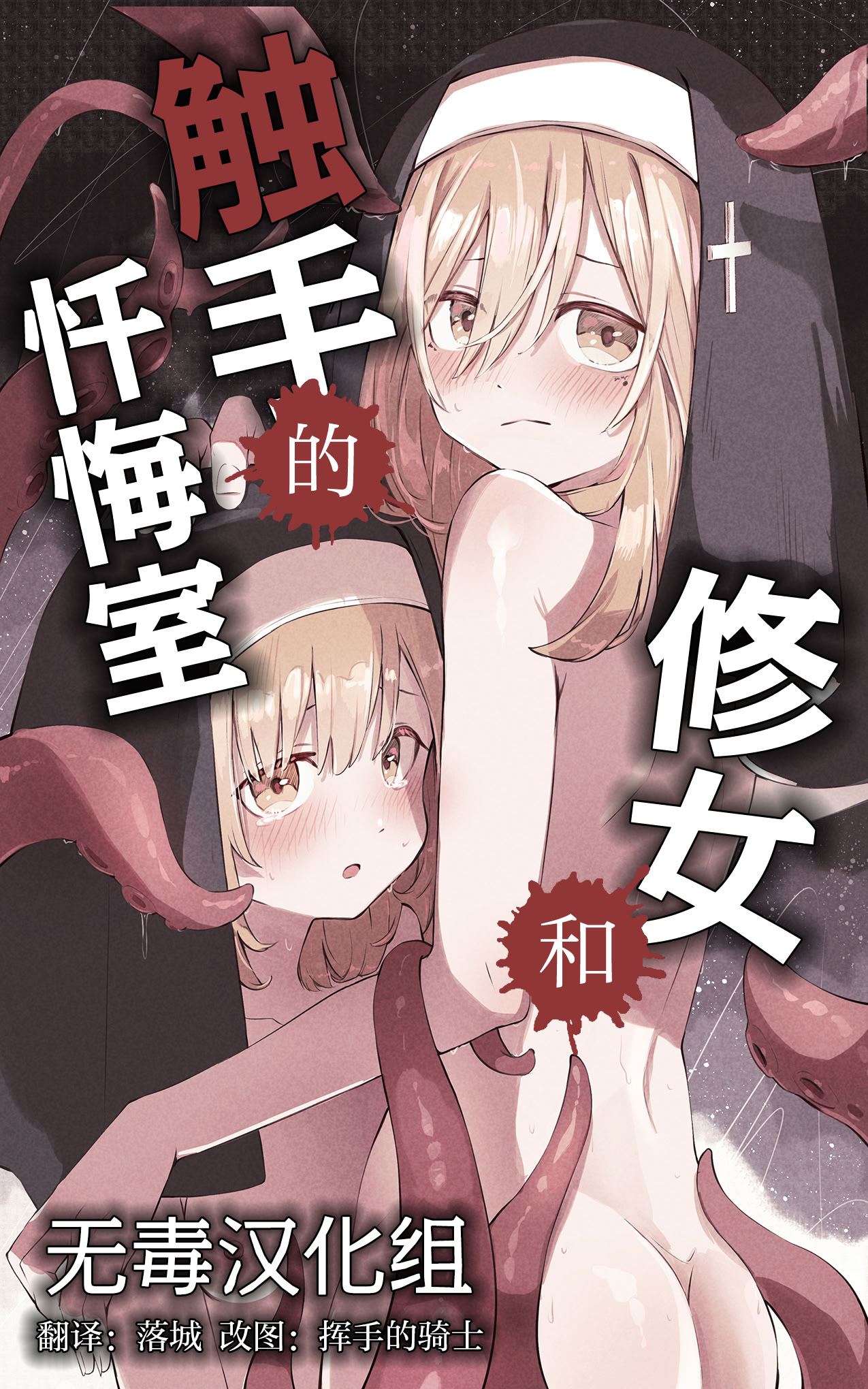 [日本漫画] [木葉のあ] シスターと触手の懺悔室｜修女和触手的忏悔室 单本,高潮潮吹,调教,强奸,乳交#[38P]-1