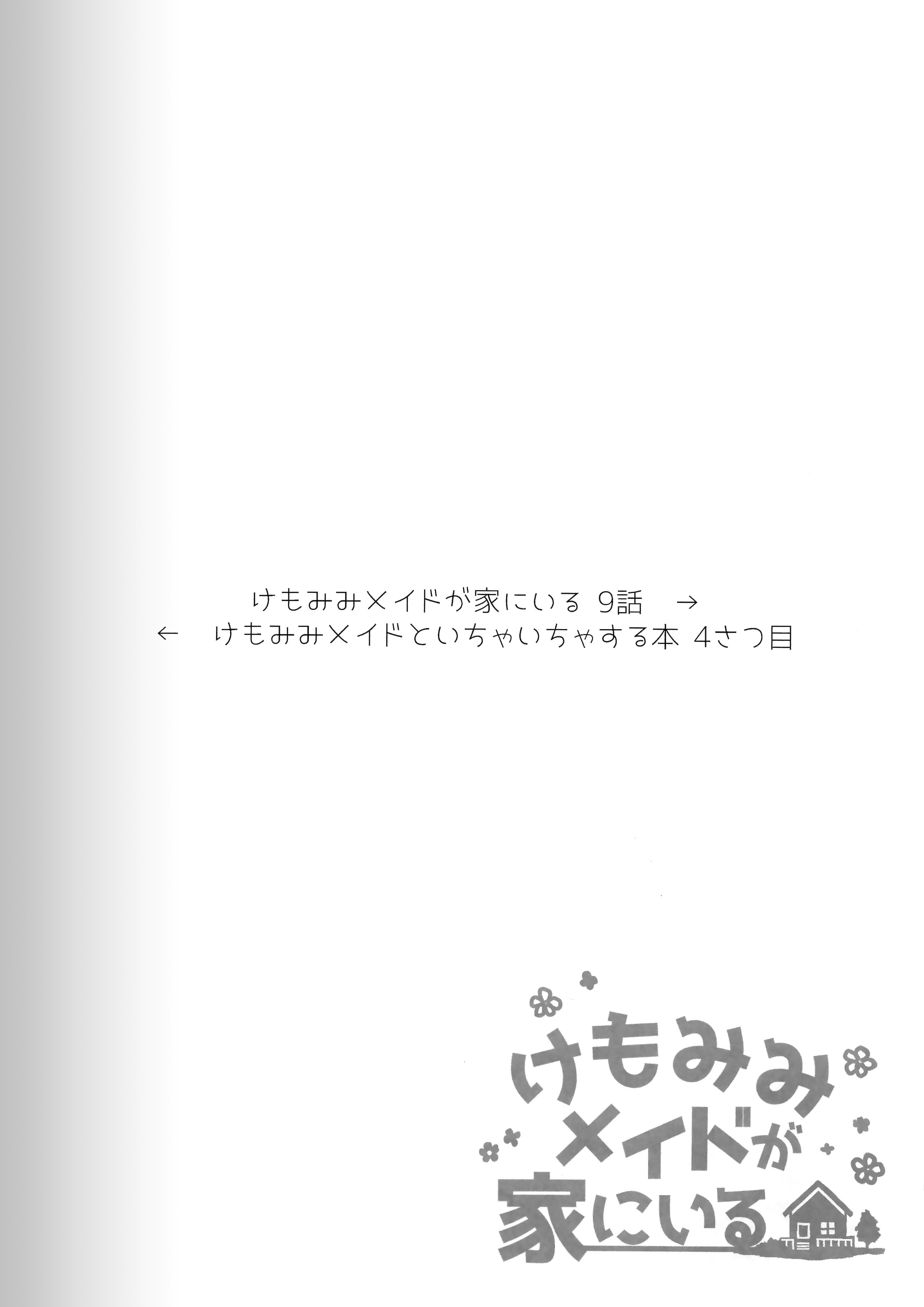 [日本漫画] (C103) [ドットエイト (さわやか鮫肌)] けもみみメイドといちゃいちゃする本 4さつ目 单本,萝莉,单女,单男,内射中出,丝袜#[45P]-10