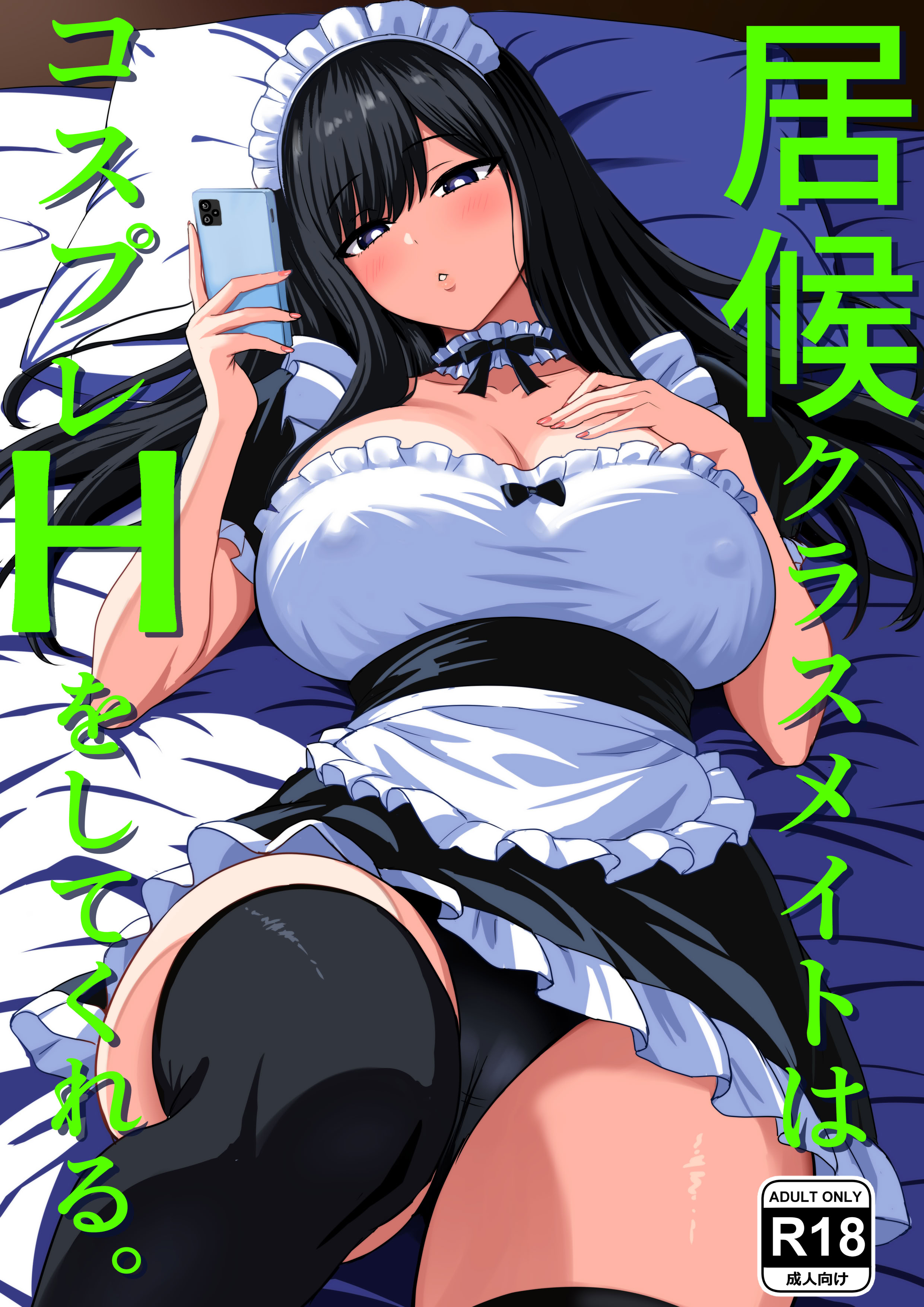 [日本漫画] [ろくご社] 居候クラスメイトはコスプレHをしてくれる。 单本,女仆,巨乳大奶,单女,内射中出,丝袜#[31P]-1