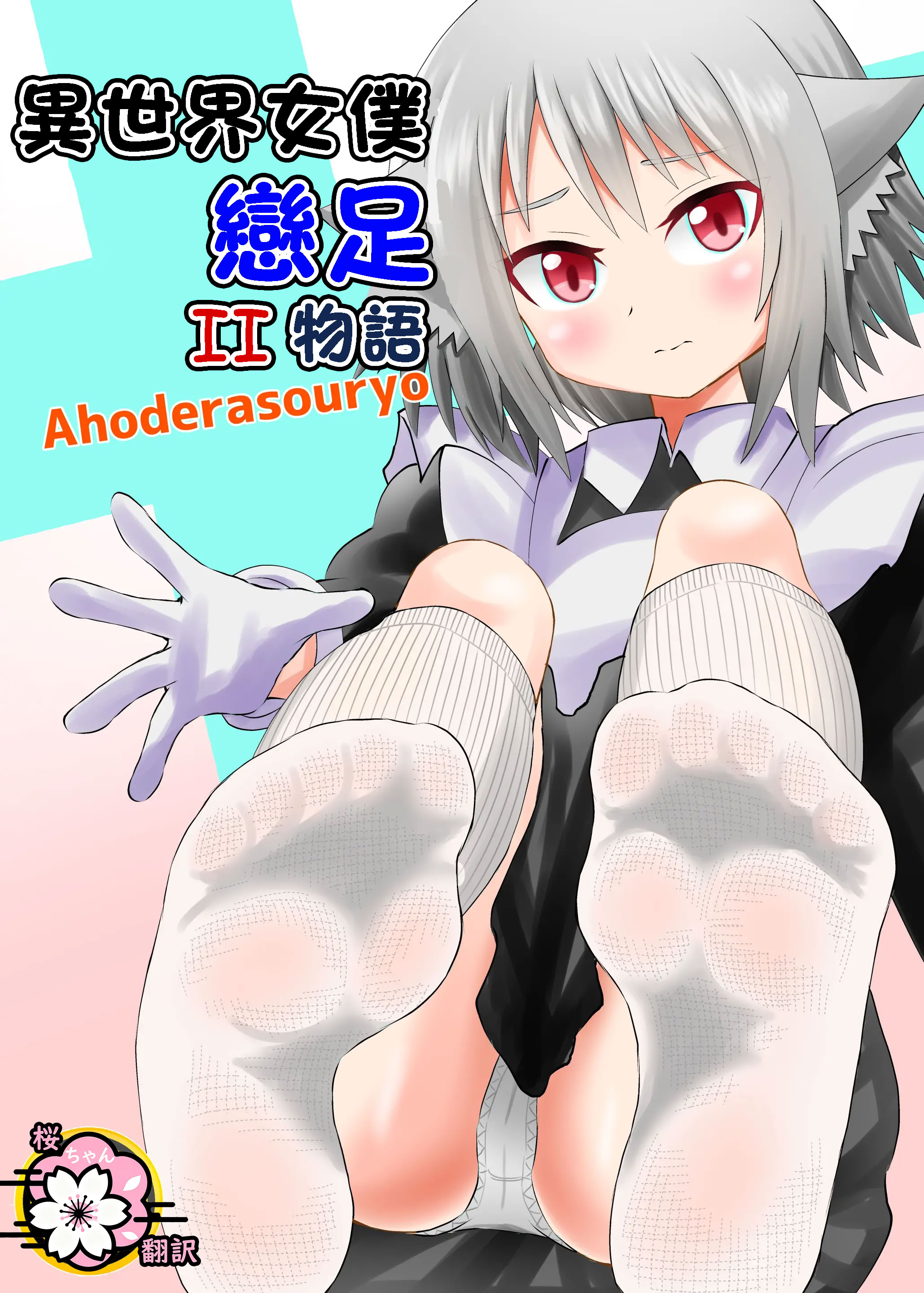 [日本漫画] [アホ寺僧侶] 異世界メイド足フェチ物語2 单本,调教,足控,丝袜#[31P]-1