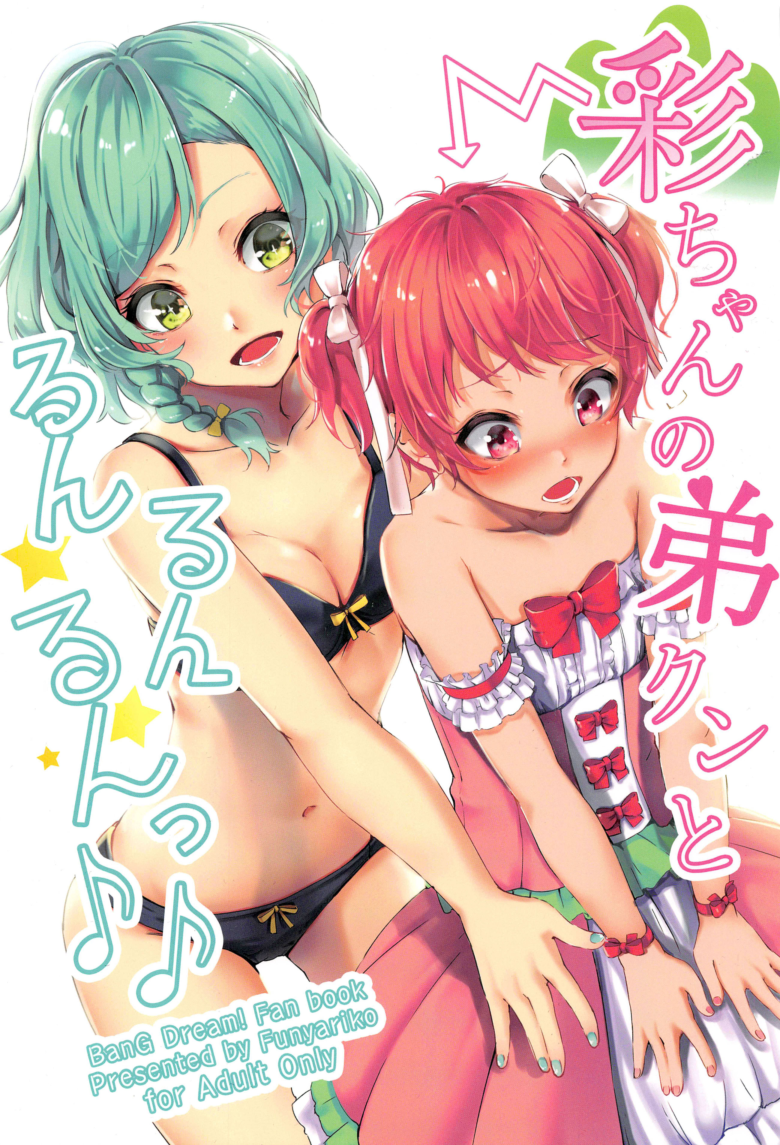 [日本漫画] (C96) [ふにあいあいす (不似合りこ)] 彩ちゃんの弟クンとるんるんるんっ♪♪ (BanG Dream!)  单本,高潮潮吹,萝莉,调教,束缚#[24P]-1
