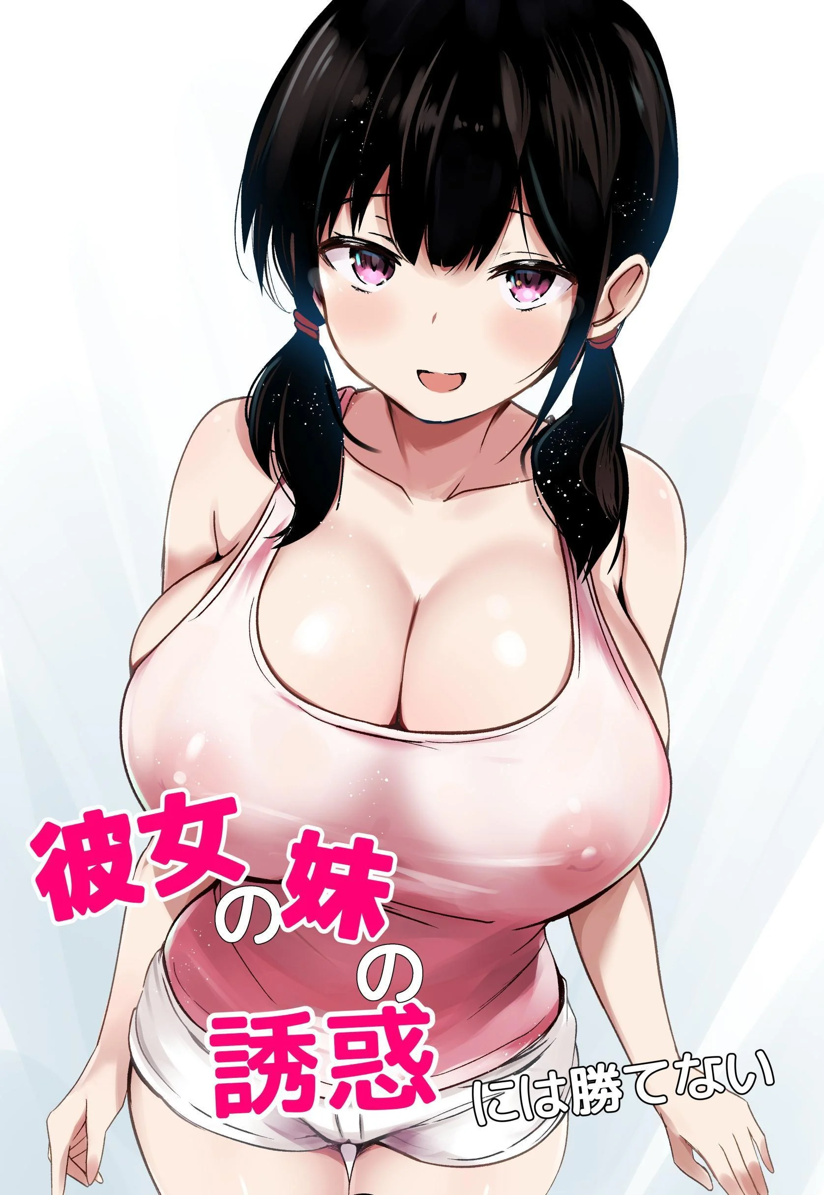 [日本漫画] [うらはらドール (びあり)] 彼女の妹の誘惑には勝てない｜無法戰勝女友妹妹的誘惑 单本,巨乳大奶,单女,内衣,内射中出,丝袜#[28P]-1