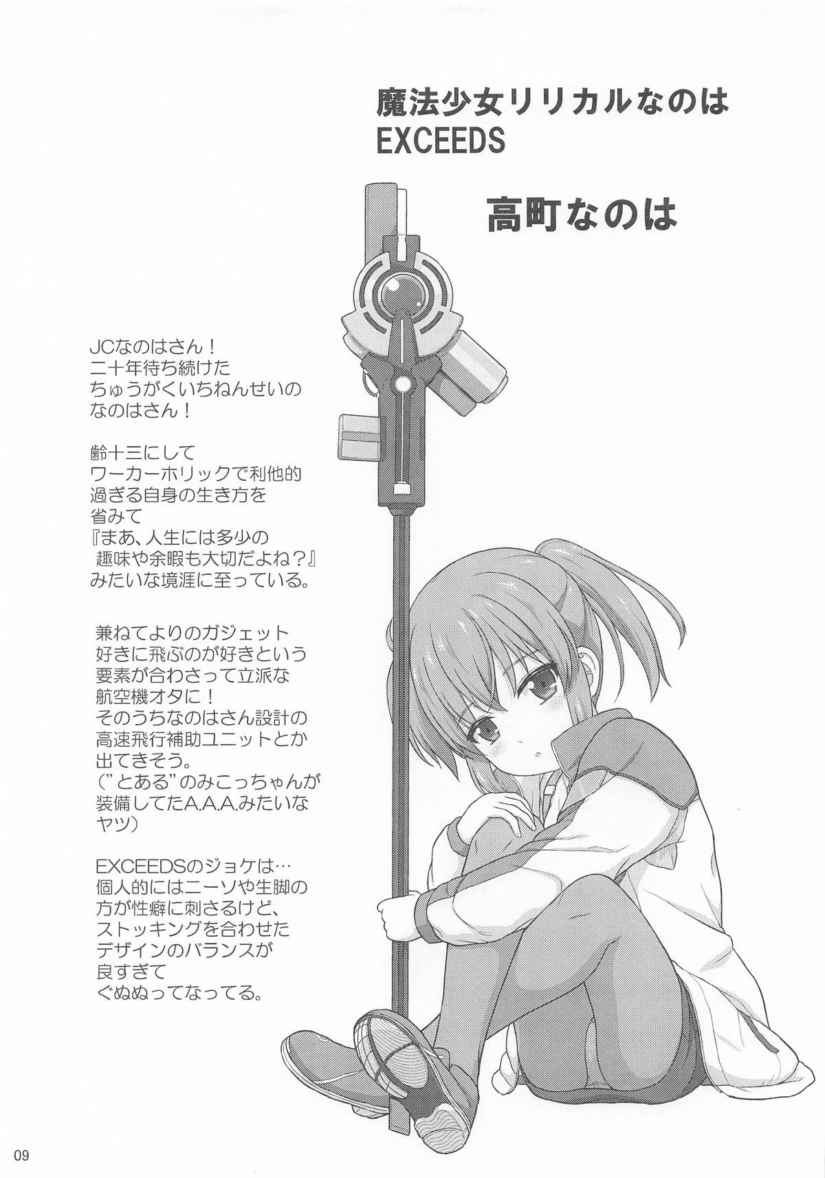 [日本漫画] [朽木ノ洞 (エンマコオロギ)] なのはEXCEEDSの薄い本 (魔法少女リリカルなのは) 单本,巨乳大奶,单女,制服,丝袜#[11P]-8