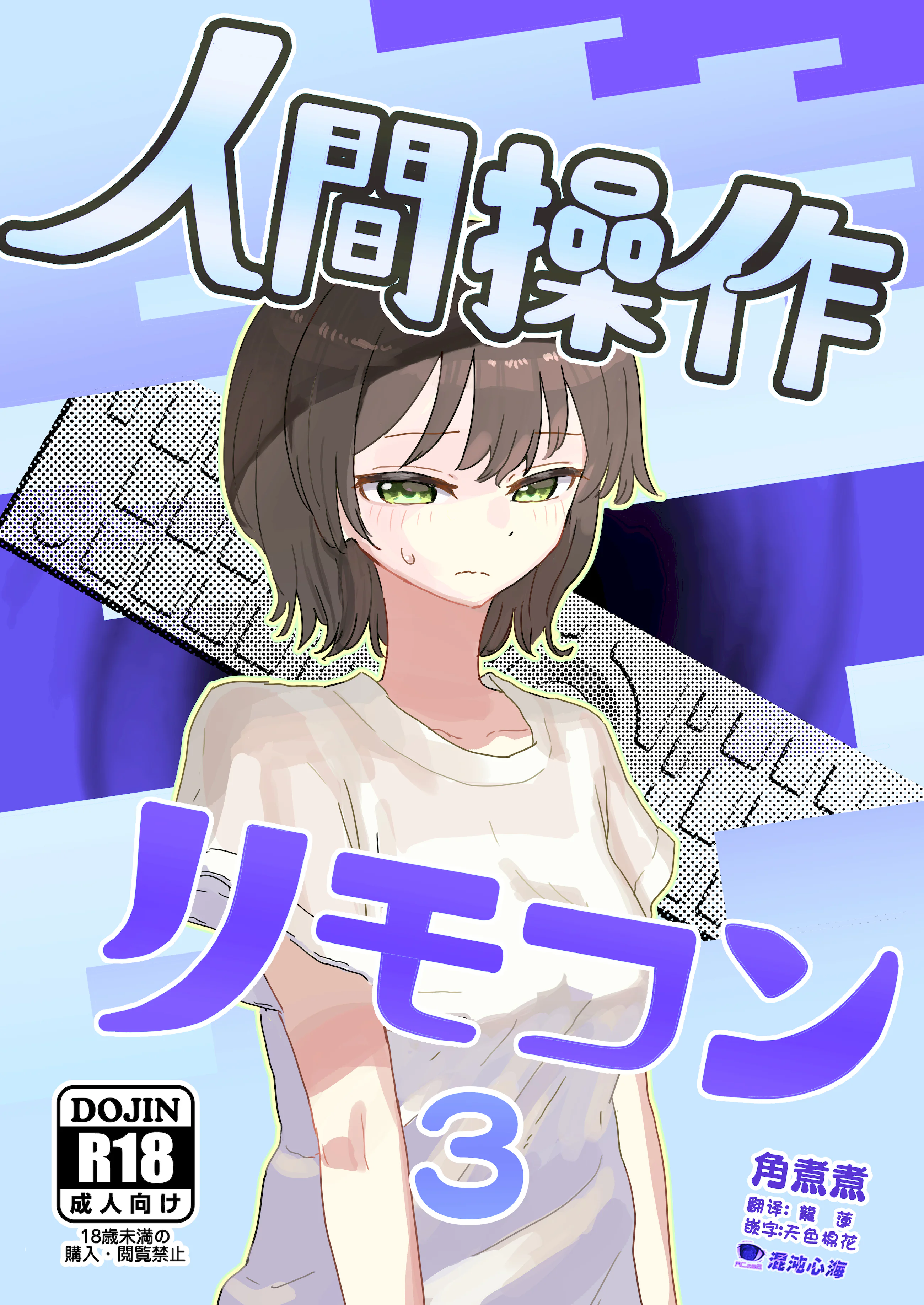 [日本漫画] [角煮煮] 人間操作リモコン3 [心海汉化组] [DL版] 单本,高潮潮吹,调教,单女,单男#[38P]-1