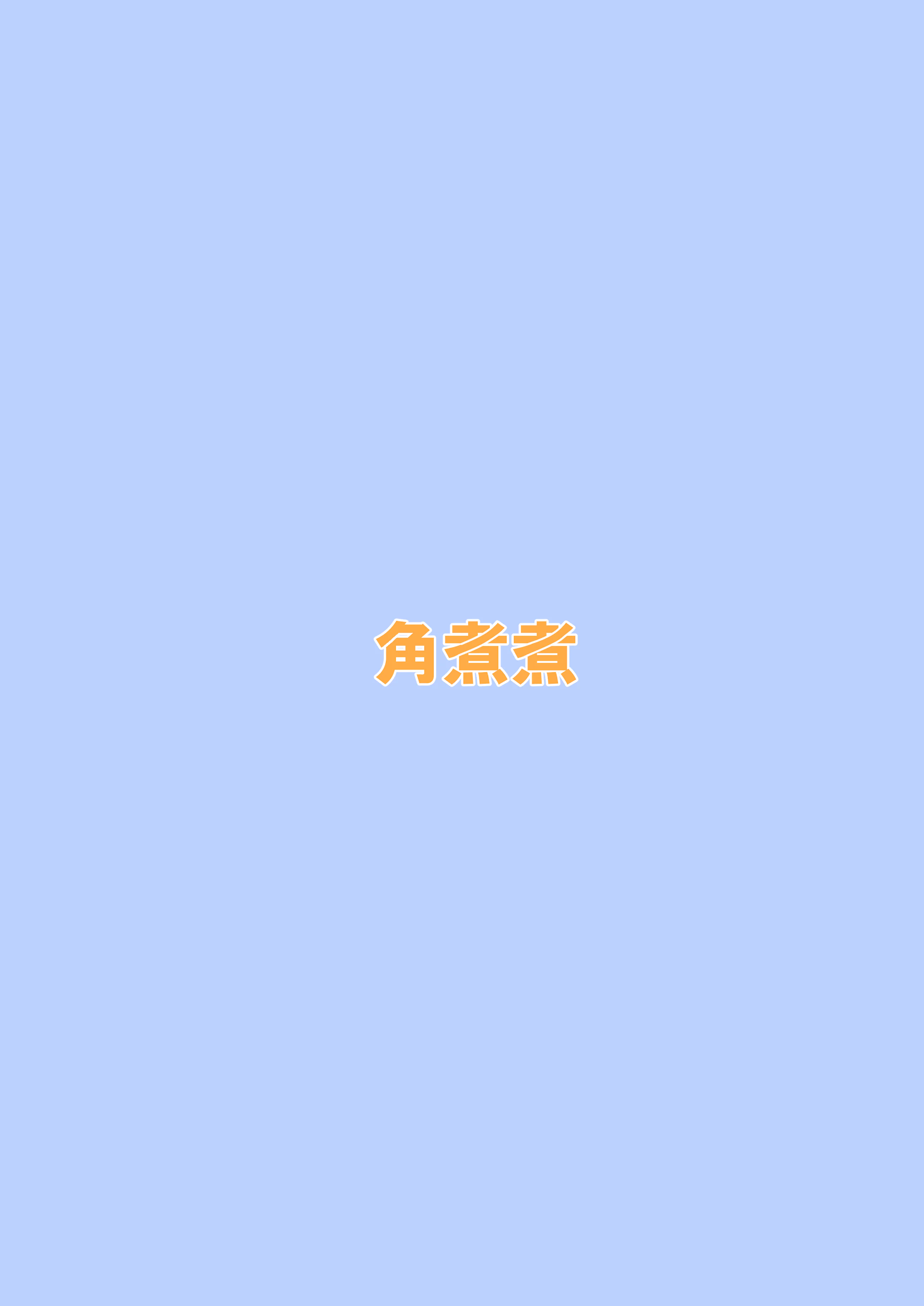[日本漫画] [角煮煮] 人間操作リモコン3 [心海汉化组] [DL版] 单本,高潮潮吹,调教,单女,单男#[38P]-38