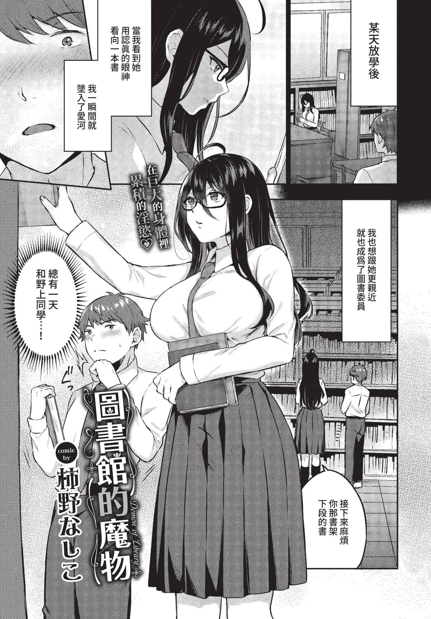 [日本漫画] [柿野なしこ] 図書室のマモノ (COMIC BAVEL 2022年5月号) [中国翻訳] [無修正] [DL版] 单本,眼镜,巨乳大奶,女学生制服,内射中出#[18P]-1